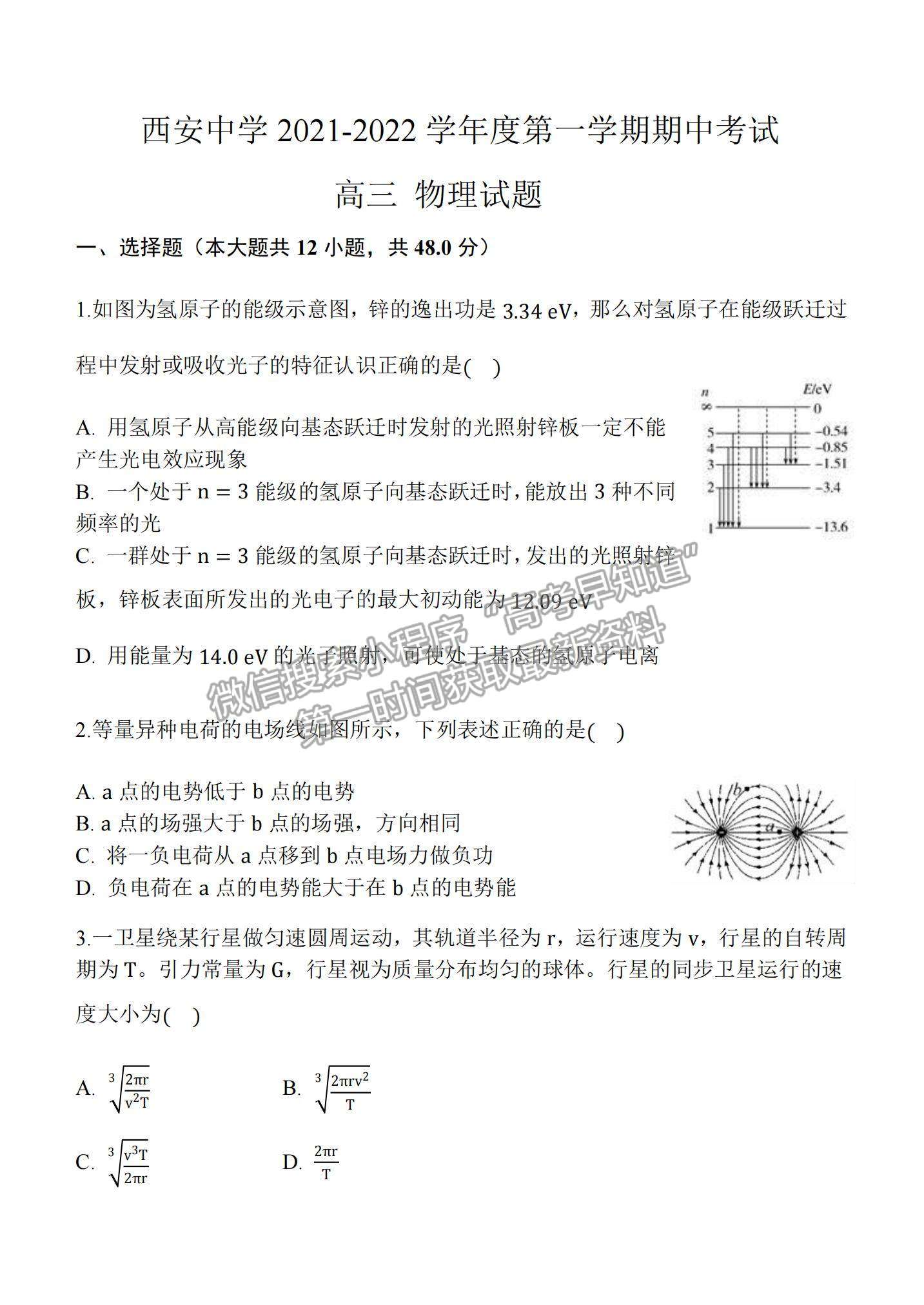 2022陜西省西安中學(xué)高三上學(xué)期期中考試物理試題及參考答案