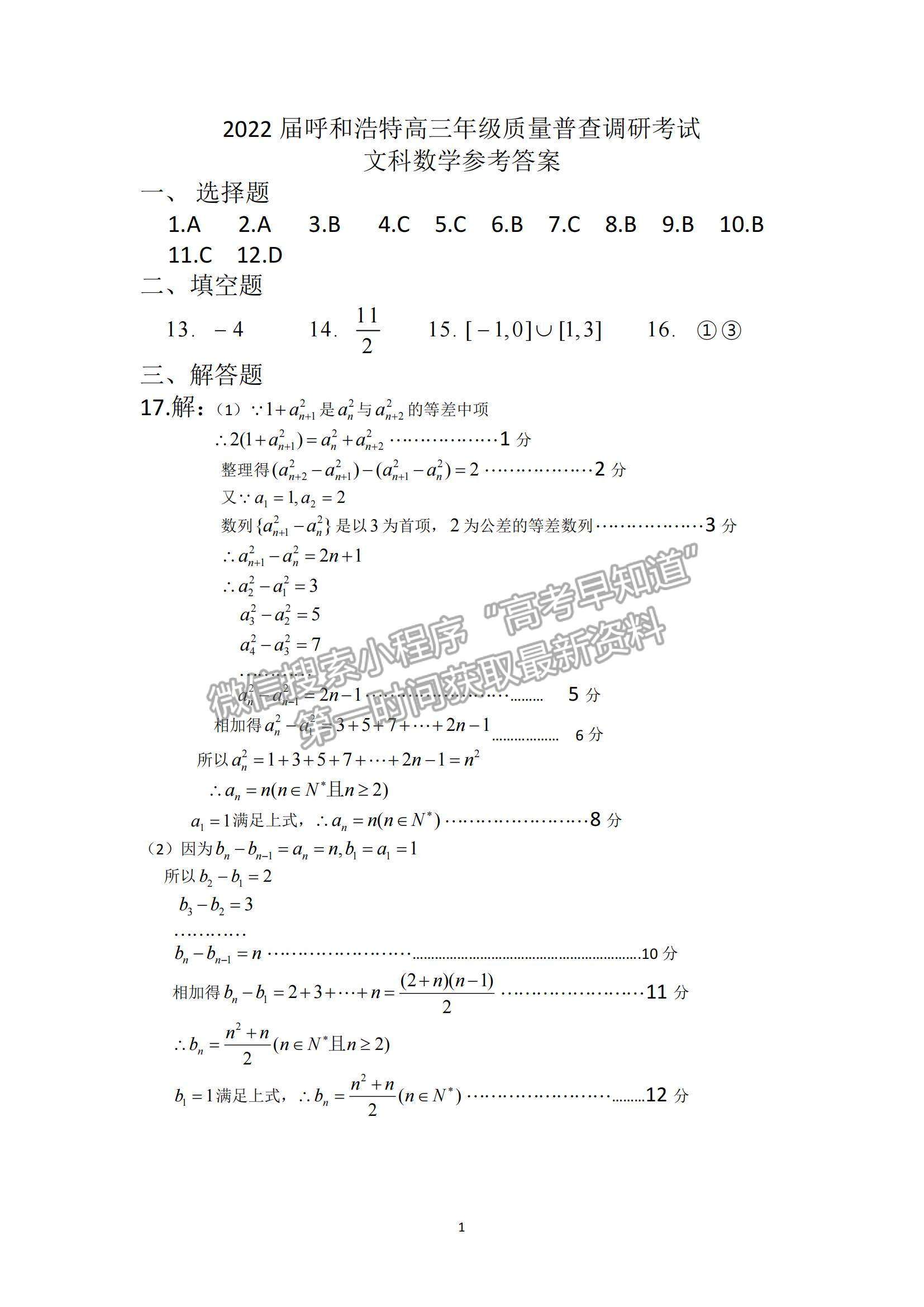 2022內(nèi)蒙古呼和浩特高三上學期質(zhì)量普查調(diào)研考試文數(shù)試題及參考答案