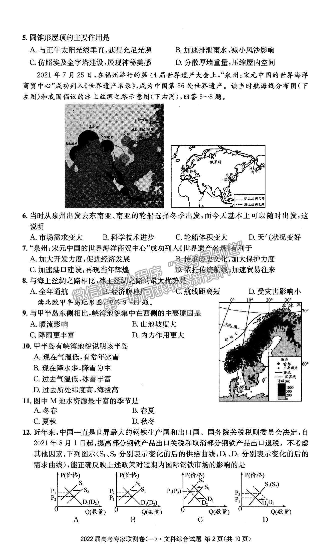 2022四川省成都石室中學(xué)高三上學(xué)期專(zhuān)家聯(lián)測(cè)卷（一）文綜試題及參考答案