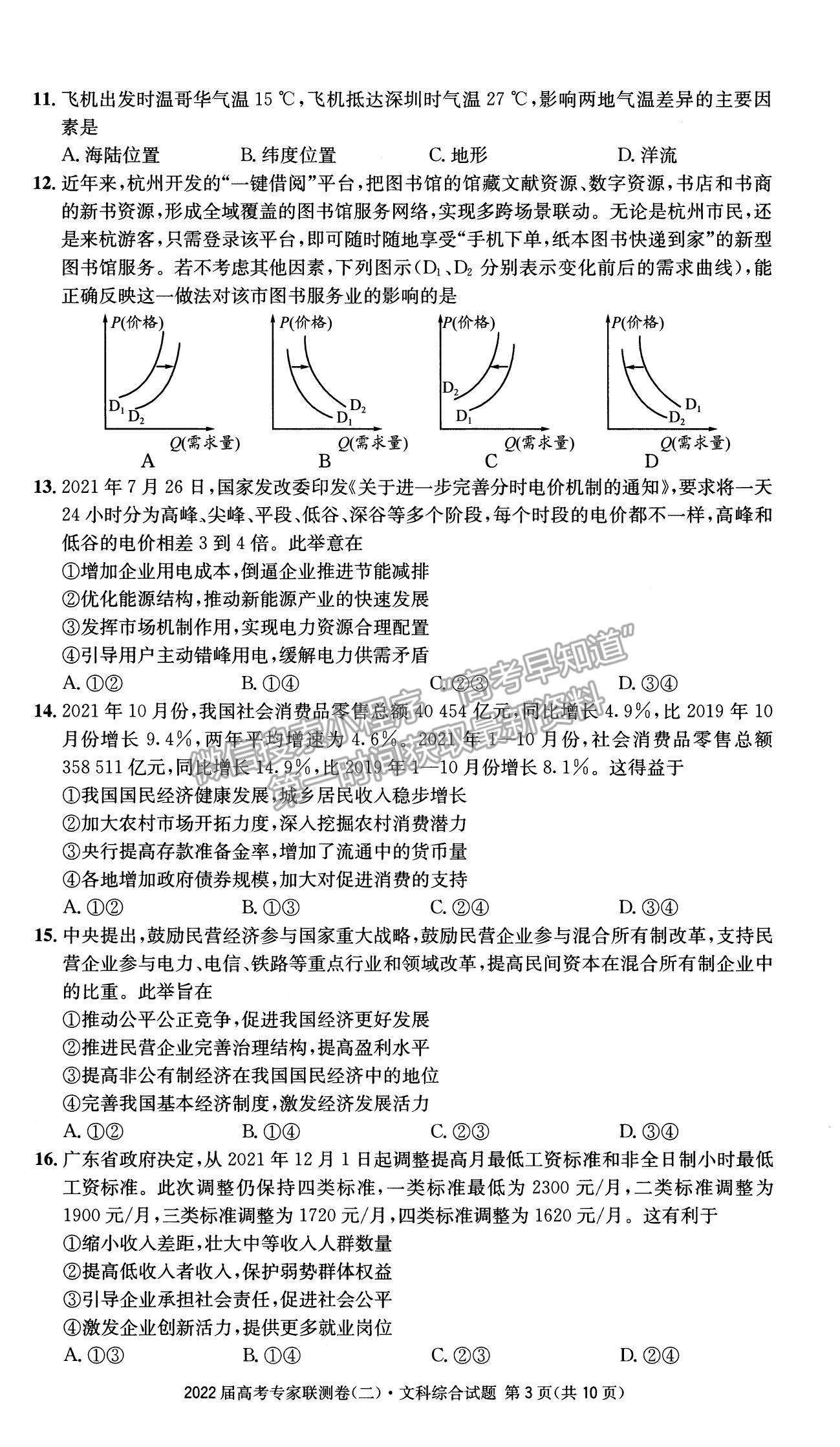 2022四川省成都石室中學(xué)高三上學(xué)期專家聯(lián)測(cè)卷（二）文綜試題及參考答案