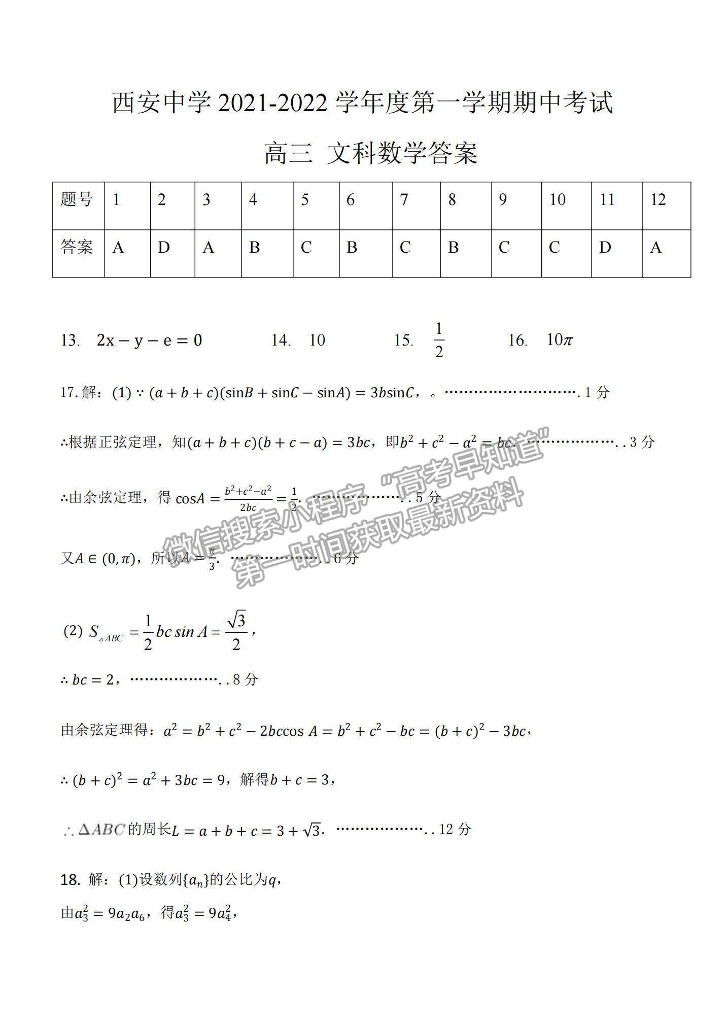 2022陜西省西安中學高三上學期期中考試文數(shù)試題及參考答案