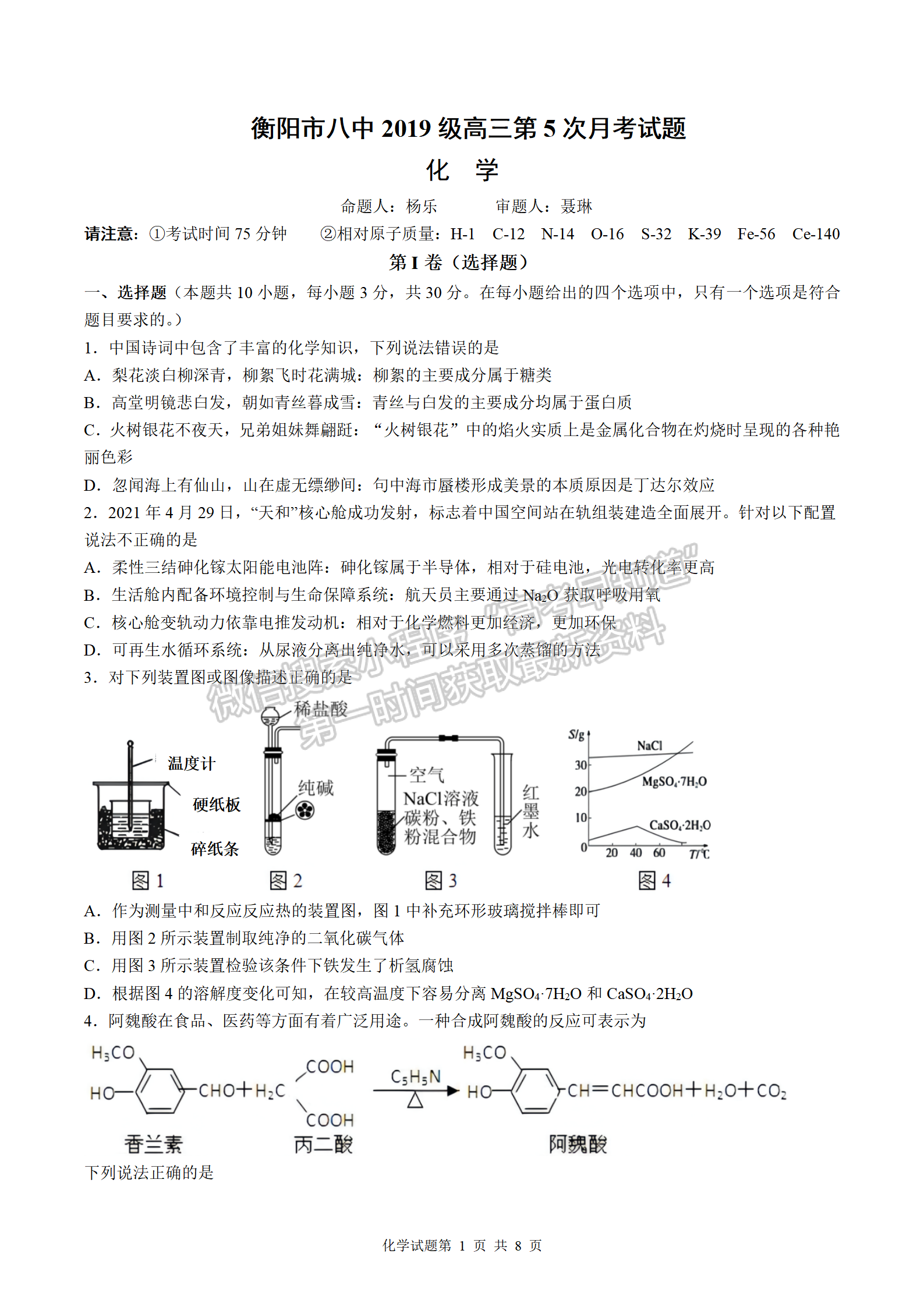 2022屆衡陽(yáng)八中高三第五次月考化學(xué)試題及答案