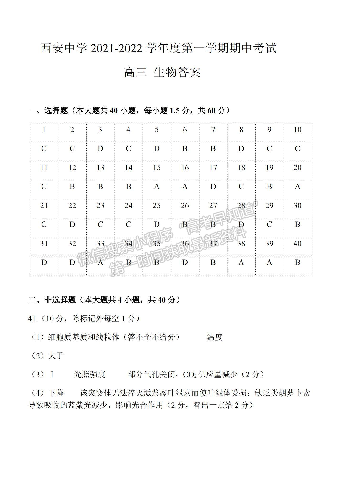 2022陜西省西安中學(xué)高三上學(xué)期期中考試生物試題及參考答案