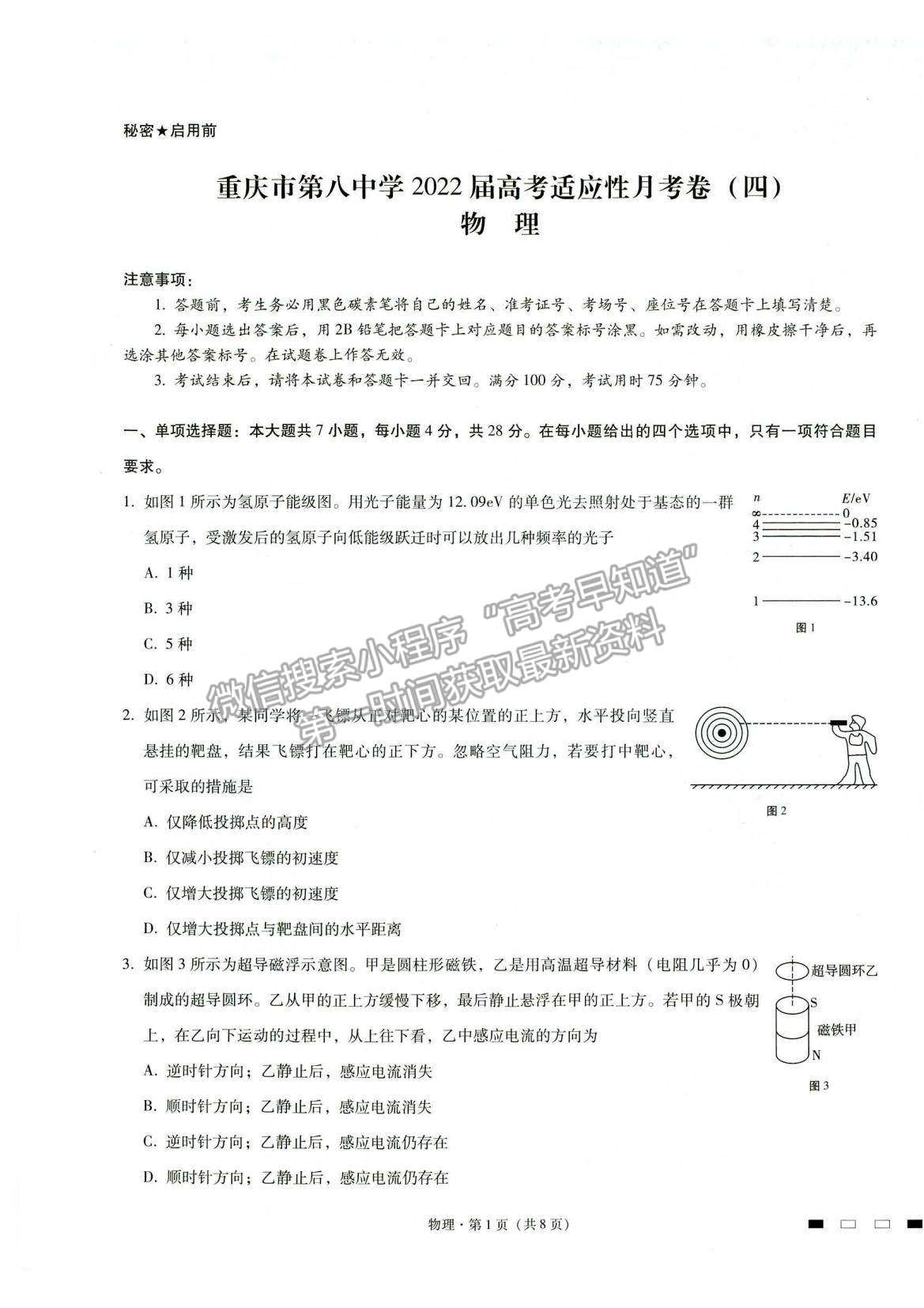 2022重慶八中高考適應(yīng)性月考卷（四）物理試題及參考答案