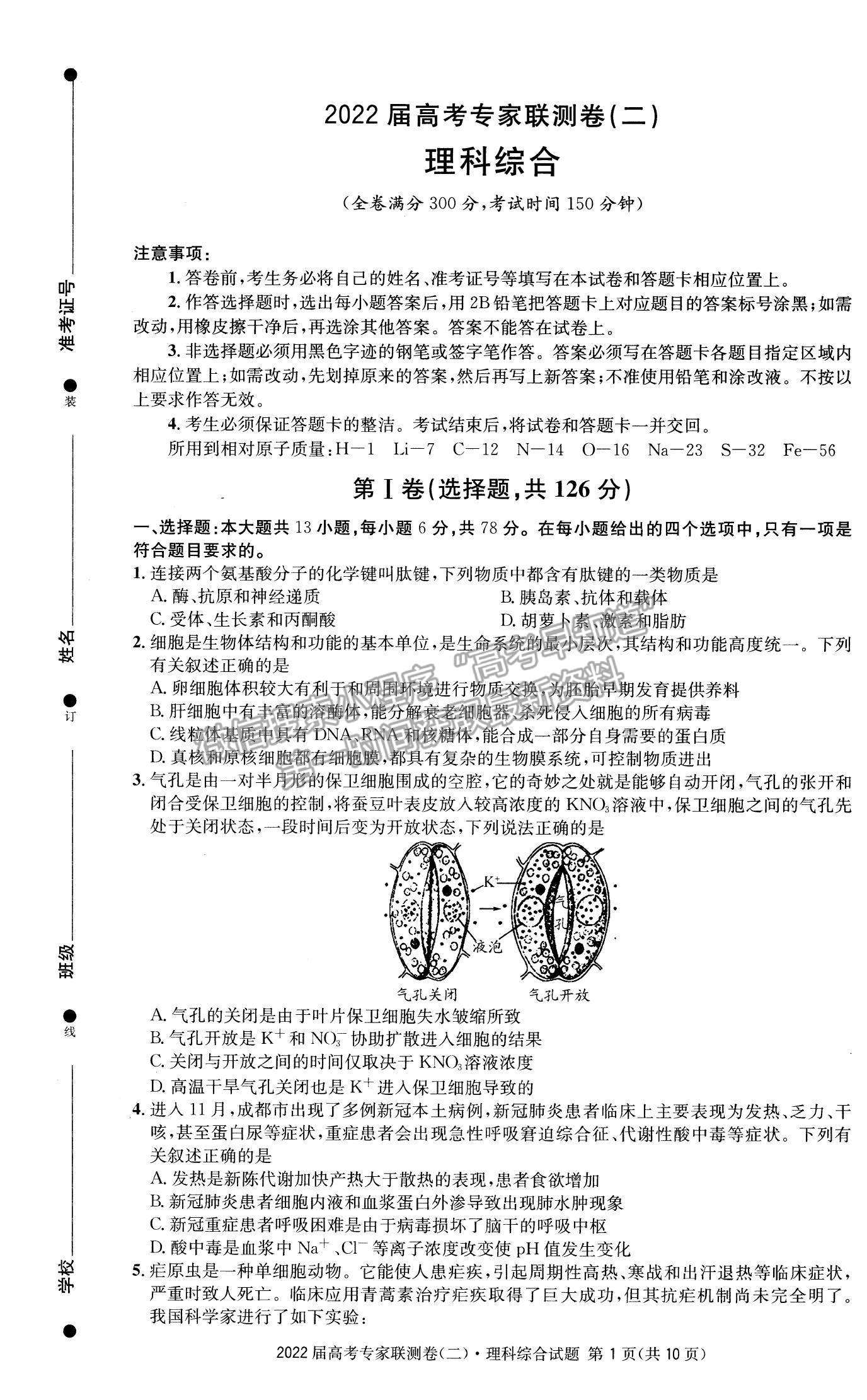 2022四川省成都石室中學高三上學期專家聯(lián)測卷（二）理綜試題及參考答案