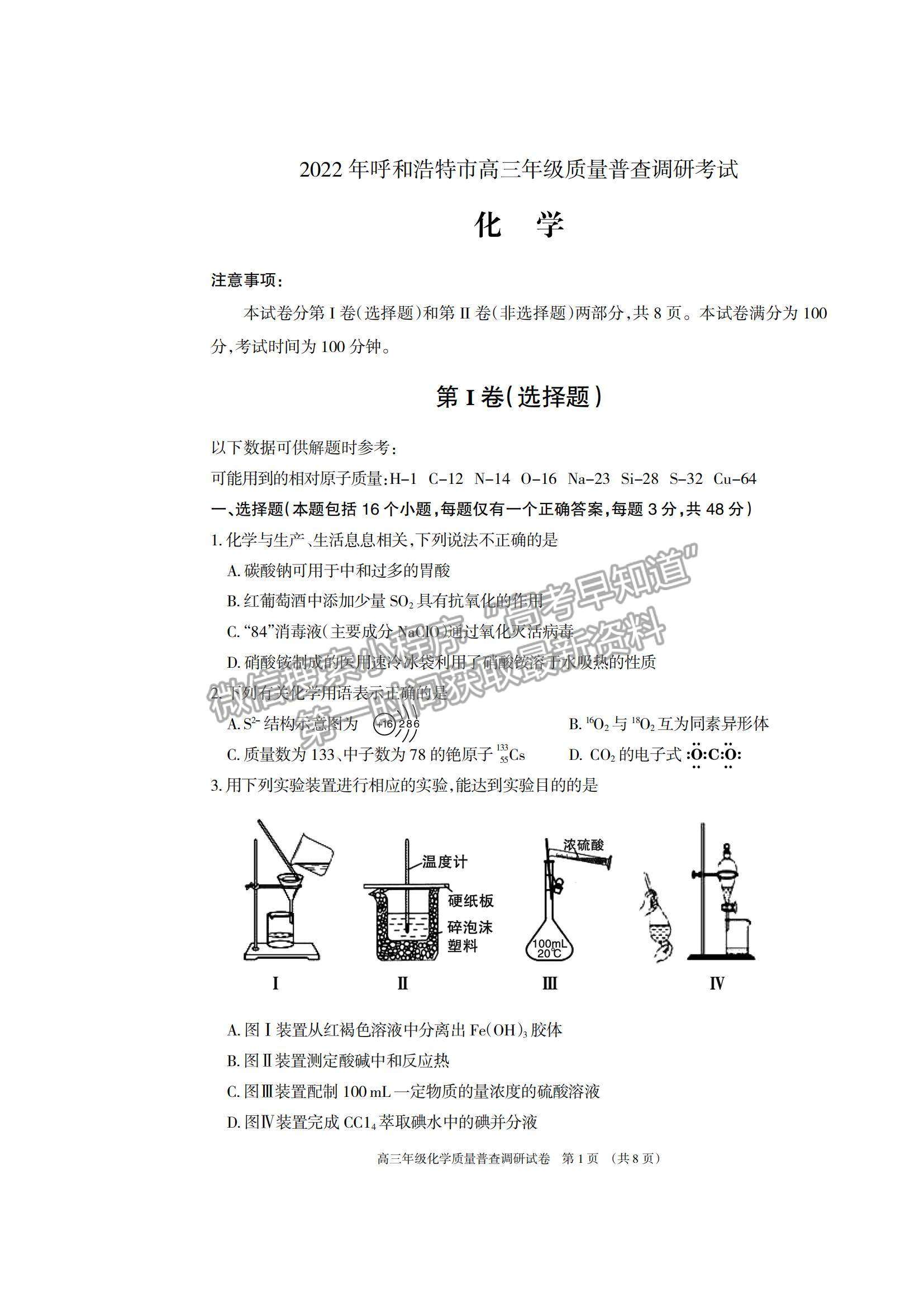 2022內(nèi)蒙古呼和浩特高三上學期質(zhì)量普查調(diào)研考試化學試題及參考答案