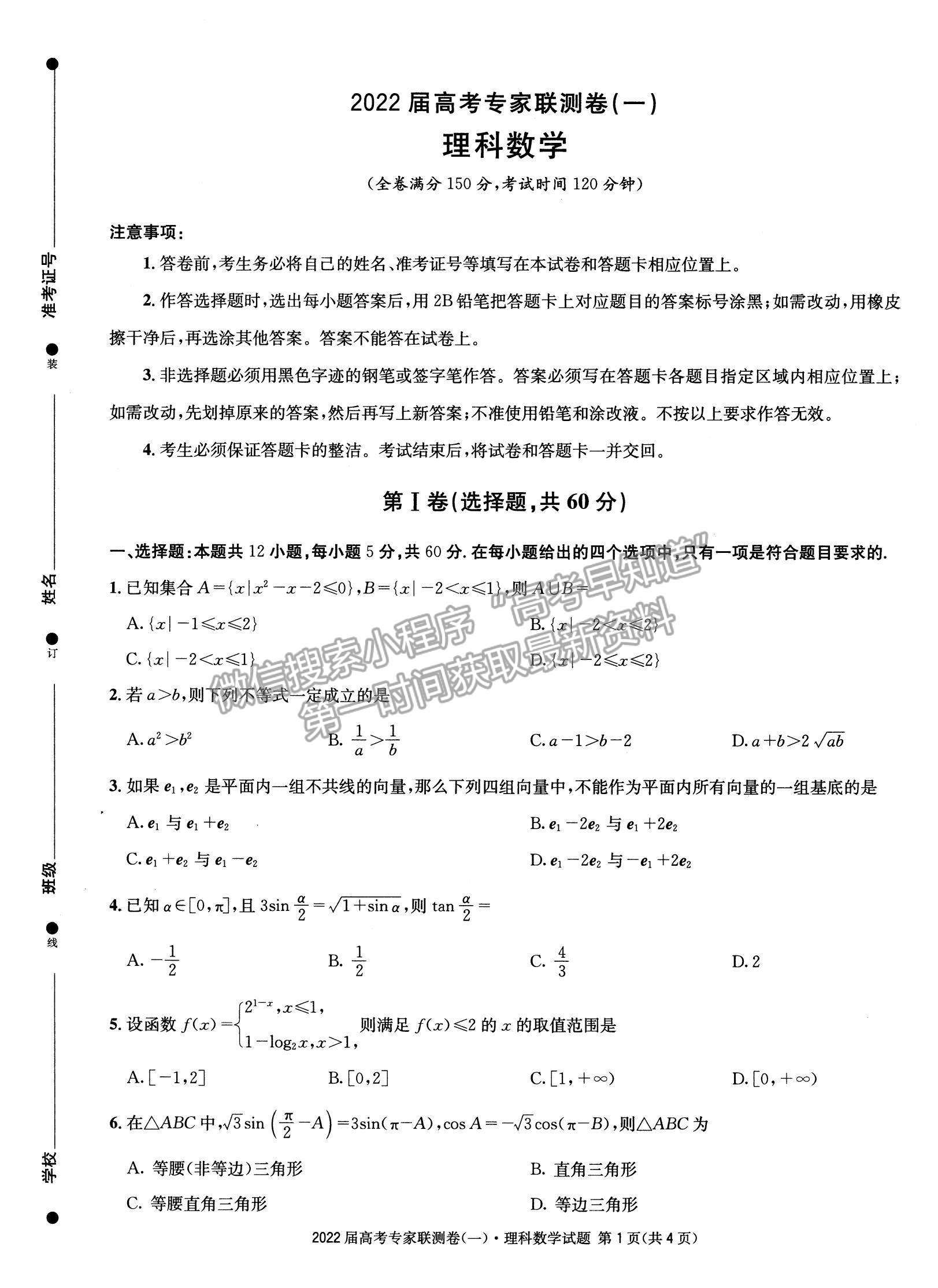 2022四川省成都石室中學高三上學期專家聯(lián)測卷（一）理數(shù)試題及參考答案