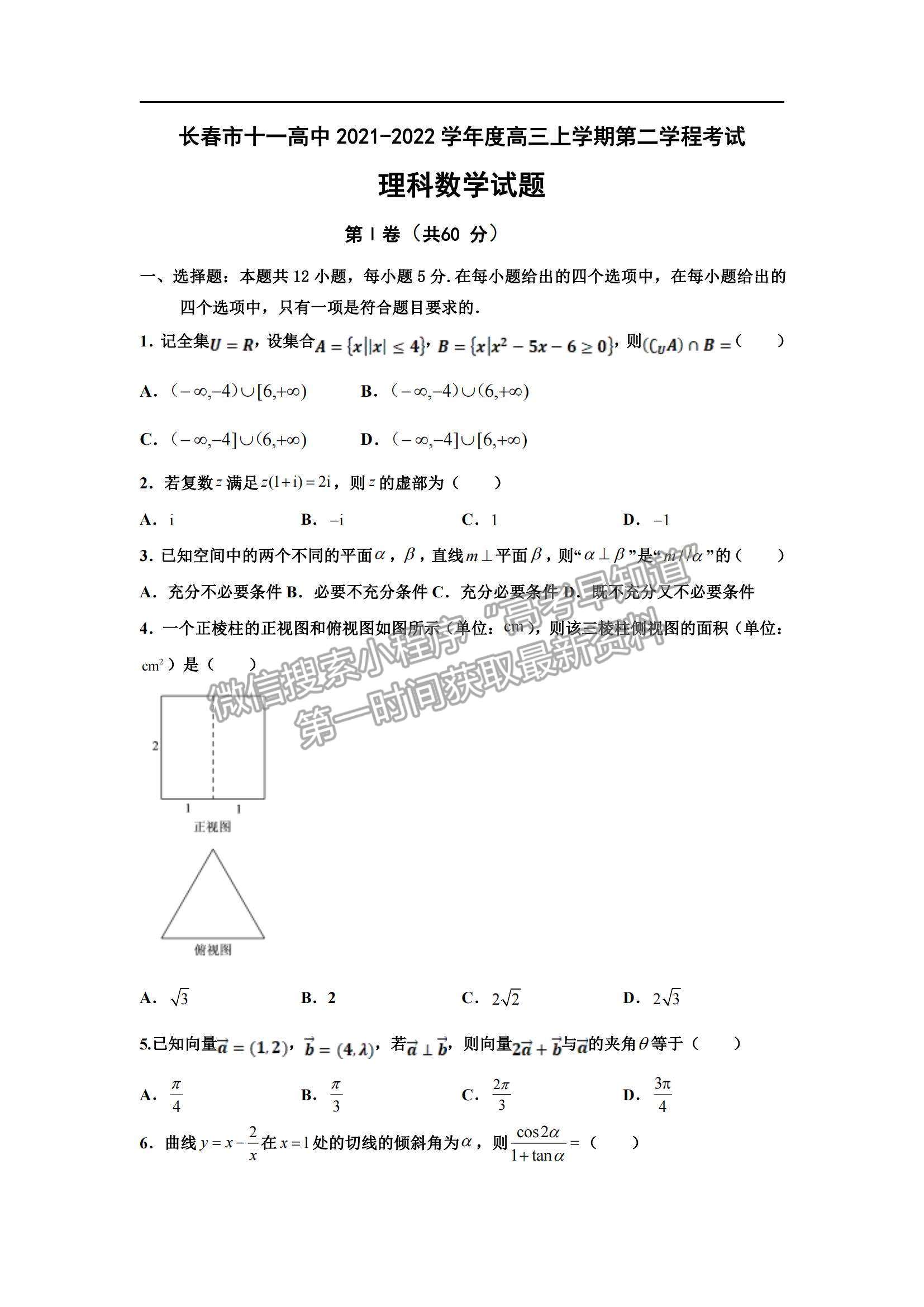 2022吉林省長春十一中高三上學期第二學程考試理數(shù)試題及參考答案