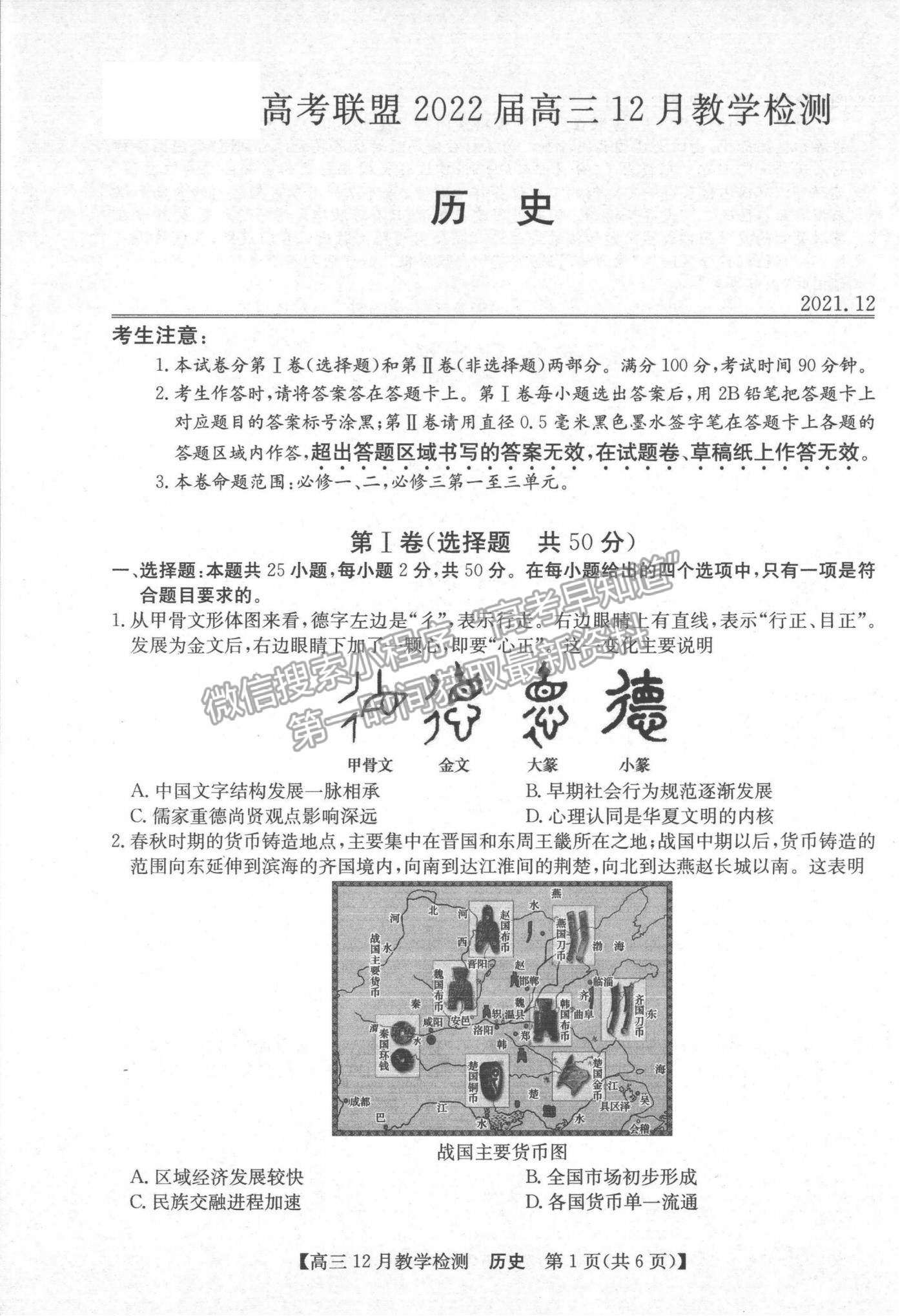 2022河南高考聯(lián)盟高三12月教學(xué)檢測(cè)歷史試題及參考答案