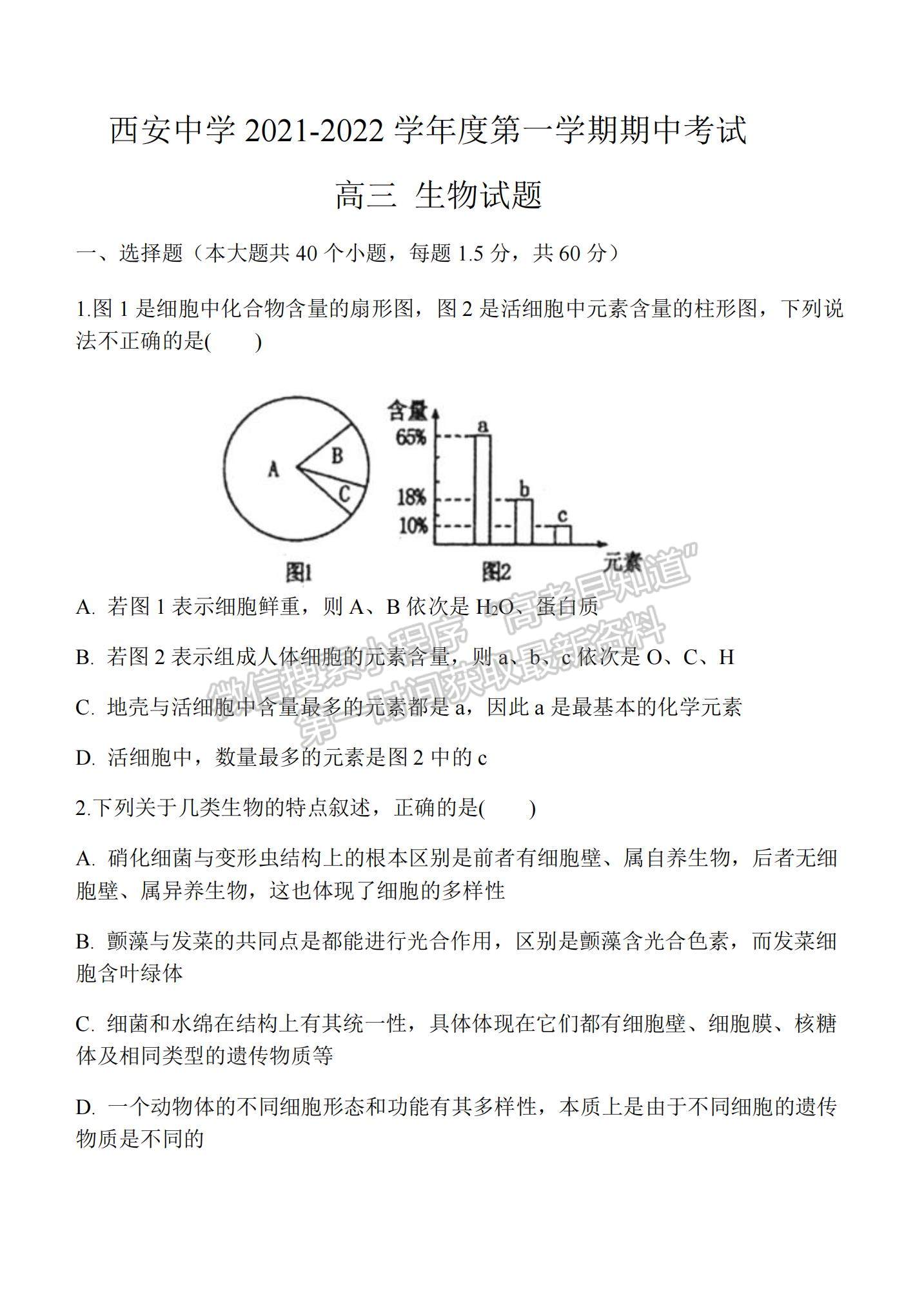 2022陜西省西安中學高三上學期期中考試生物試題及參考答案