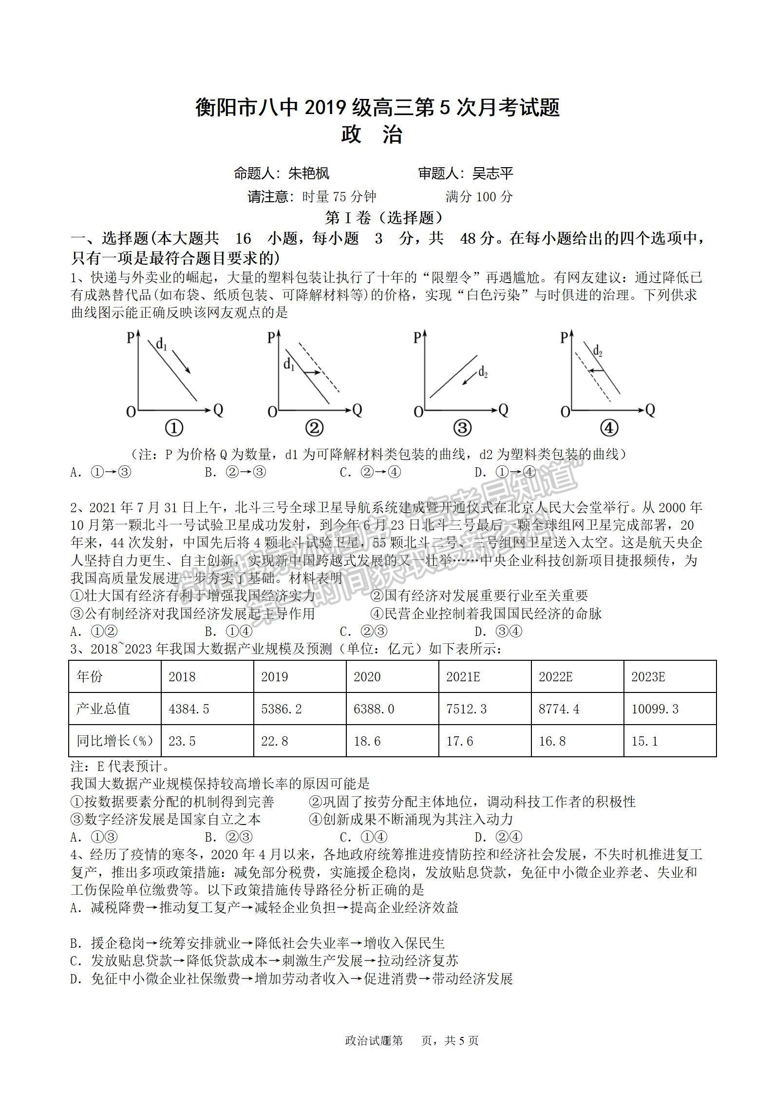 2022屆衡陽八中高三第五次月考政治試題及答案