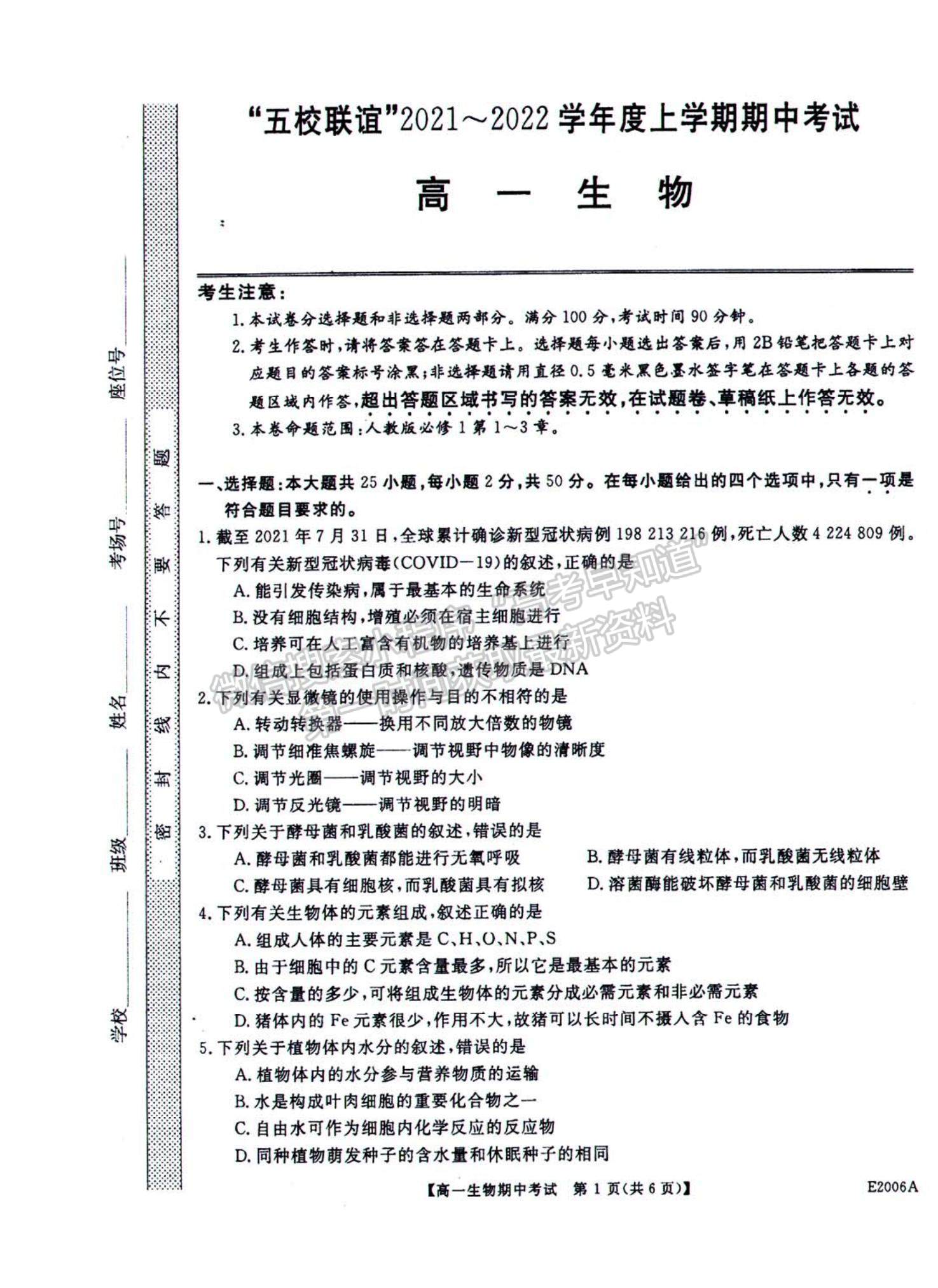 2022黑龍江省“五校聯(lián)誼”高一上學期期中聯(lián)考生物試題及參考答案