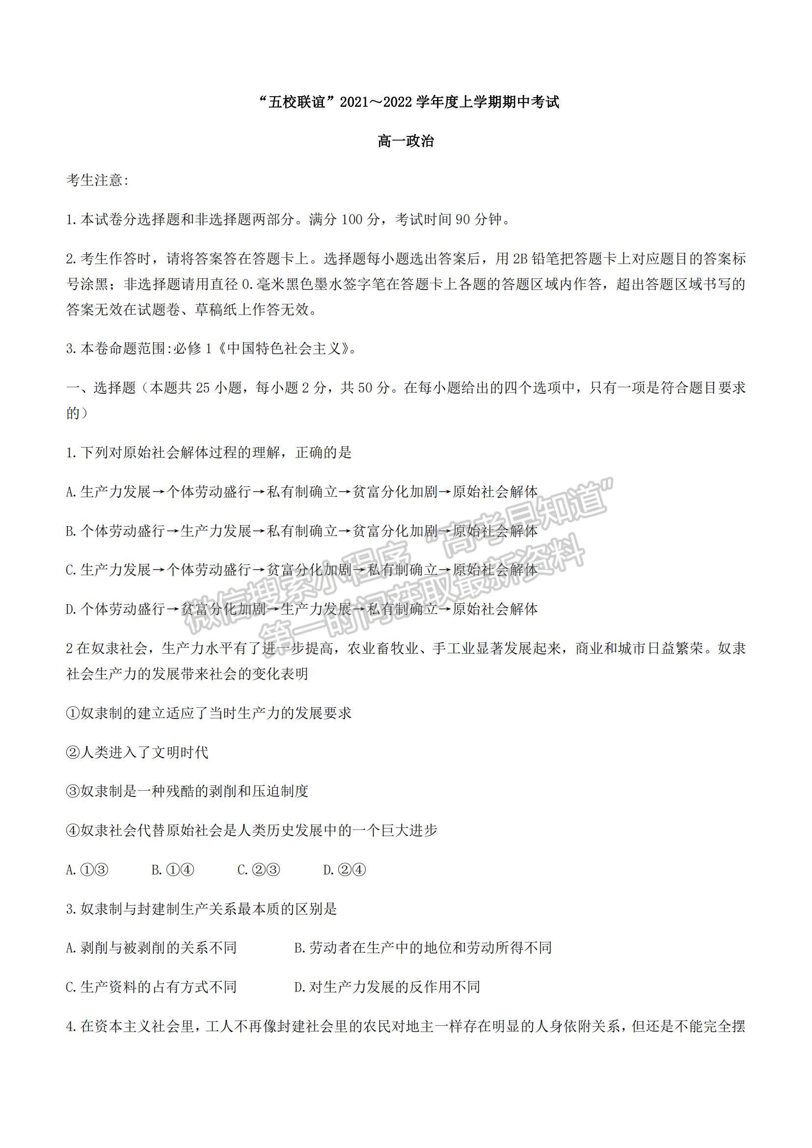 2022黑龍江省“五校聯(lián)誼”高一上學(xué)期期中聯(lián)考政治試題及參考答案