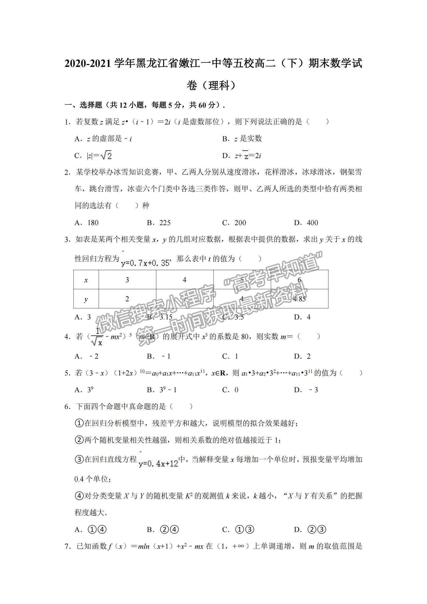 2022黑龍江省五校高二下期末聯(lián)考理數(shù)試題及參考答案