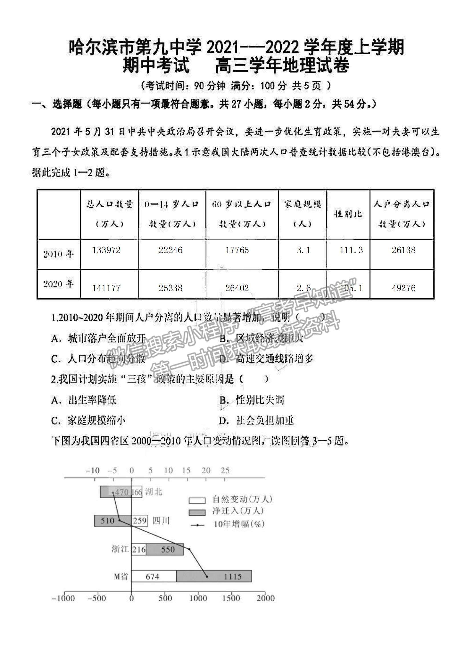 2022黑龍江省哈九中高三上學(xué)期期中考試地理試題及參考答案