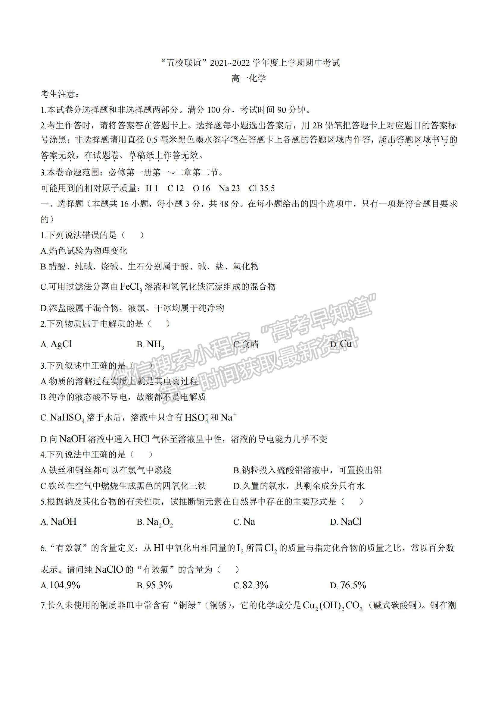 2022黑龍江省“五校聯(lián)誼”高一上學(xué)期期中聯(lián)考化學(xué)試題及參考答案