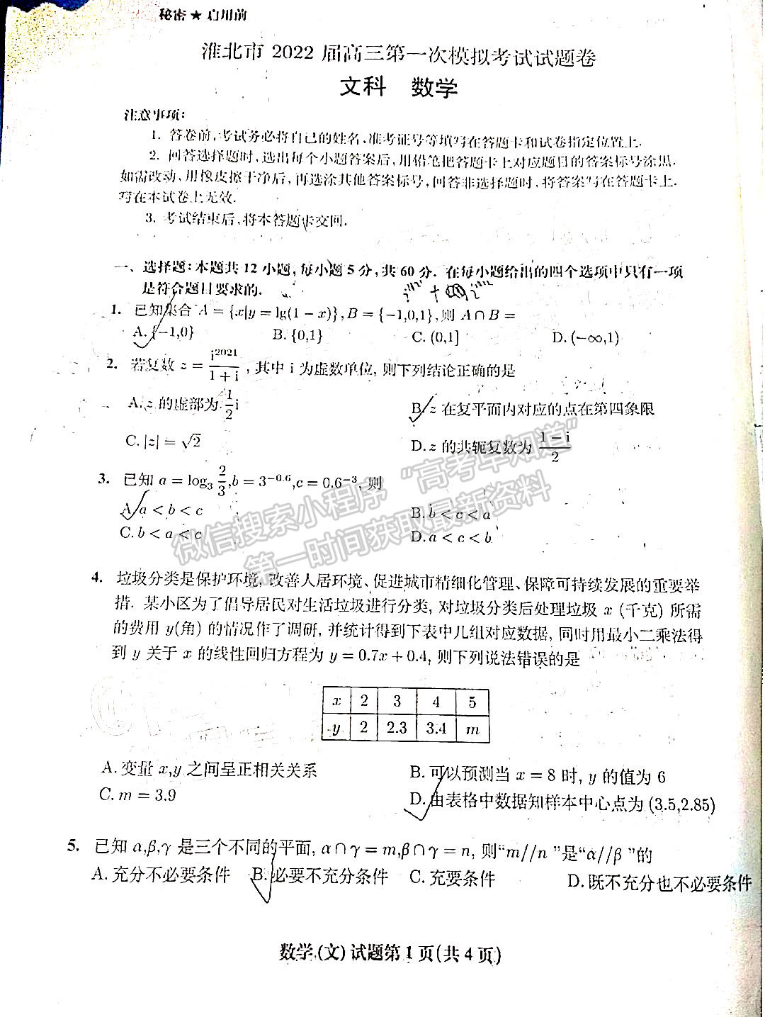 2022淮北一模文數(shù)試卷及答案