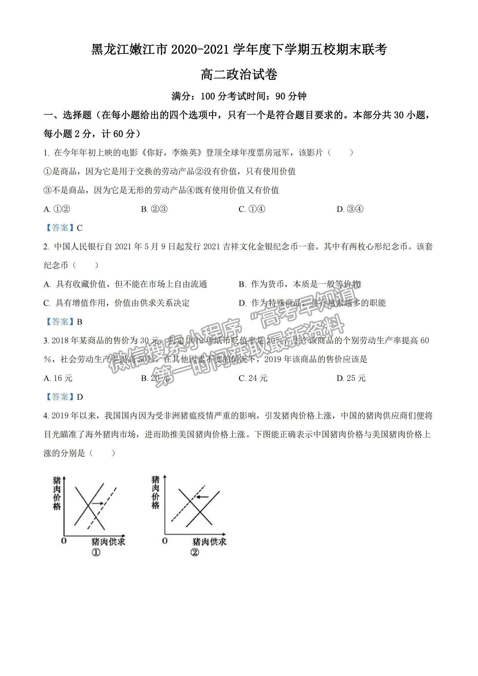 2022黑龍江省五校高二下期末聯(lián)考政治試題及參考答案