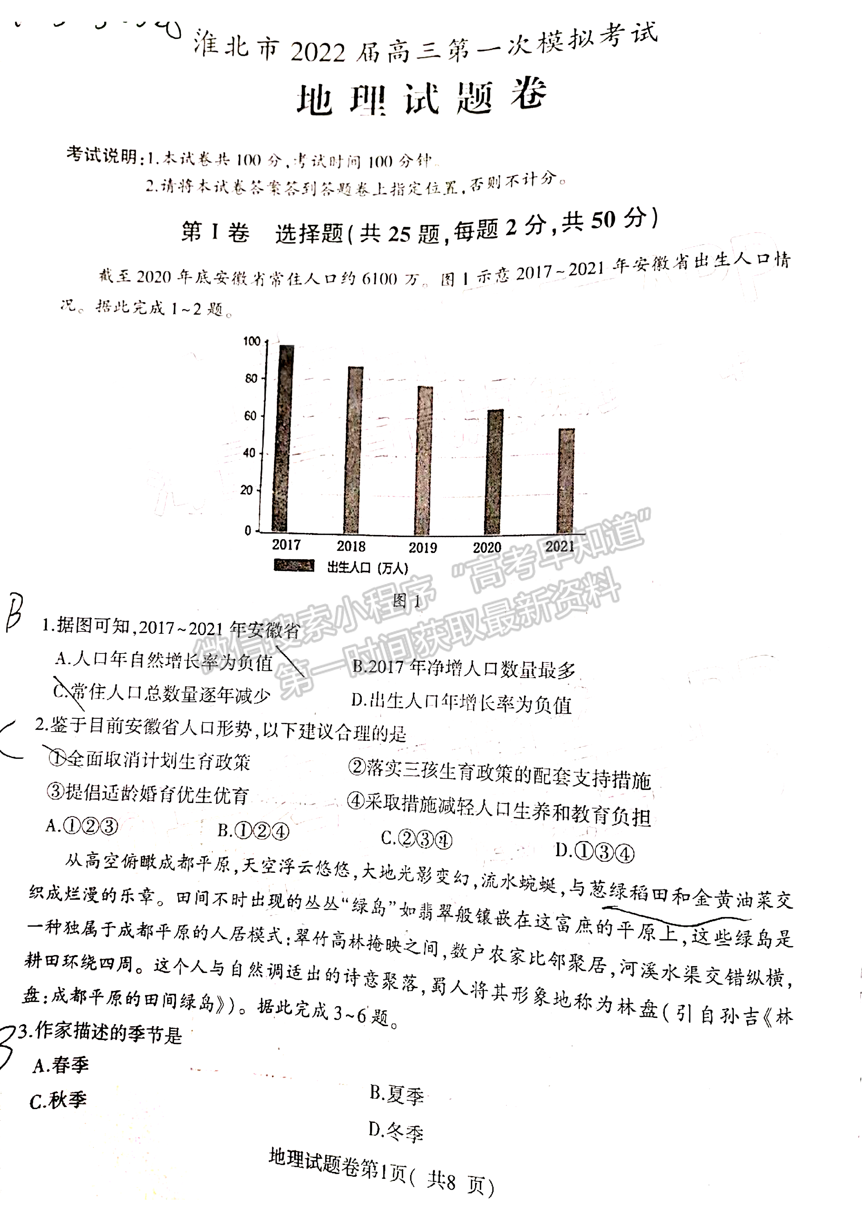 2022淮北一模地理試卷及答案