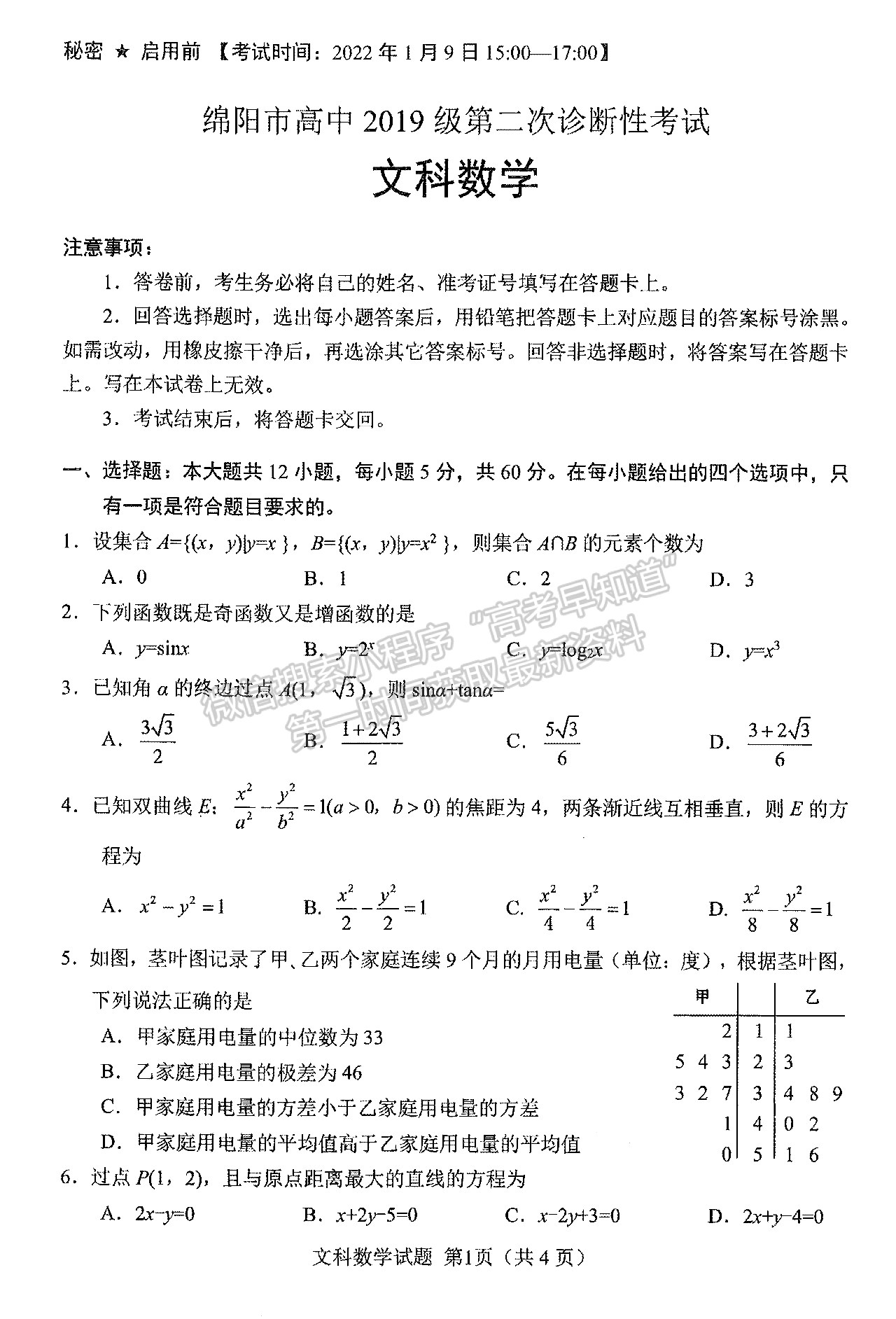 2022四川省綿陽(yáng)市高中2019級(jí)第二次診斷性考試文科數(shù)學(xué)試題及答案