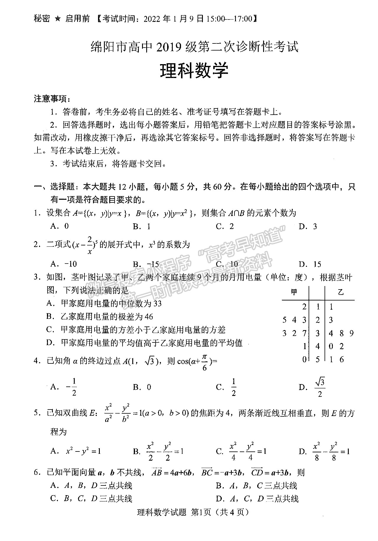 2022四川省綿陽市高中2019級(jí)第二次診斷性考試?yán)砜茢?shù)學(xué)試題及答案