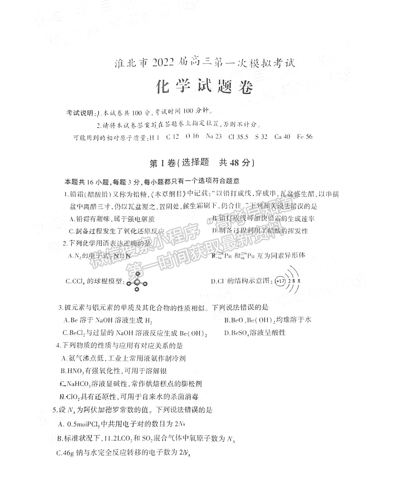 2022淮北一?；瘜W(xué)試卷及答案