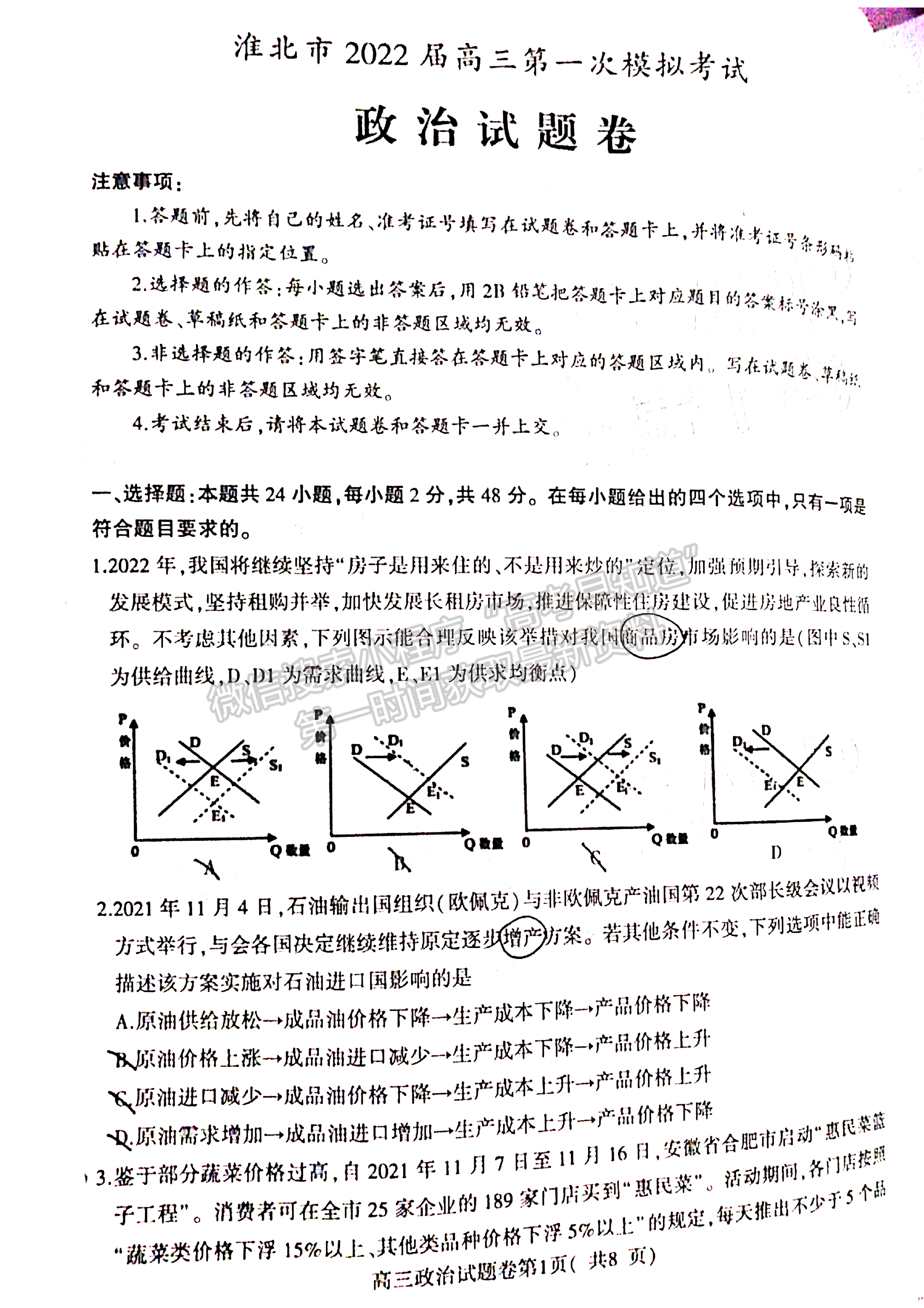 2022淮北一模政治試卷及答案