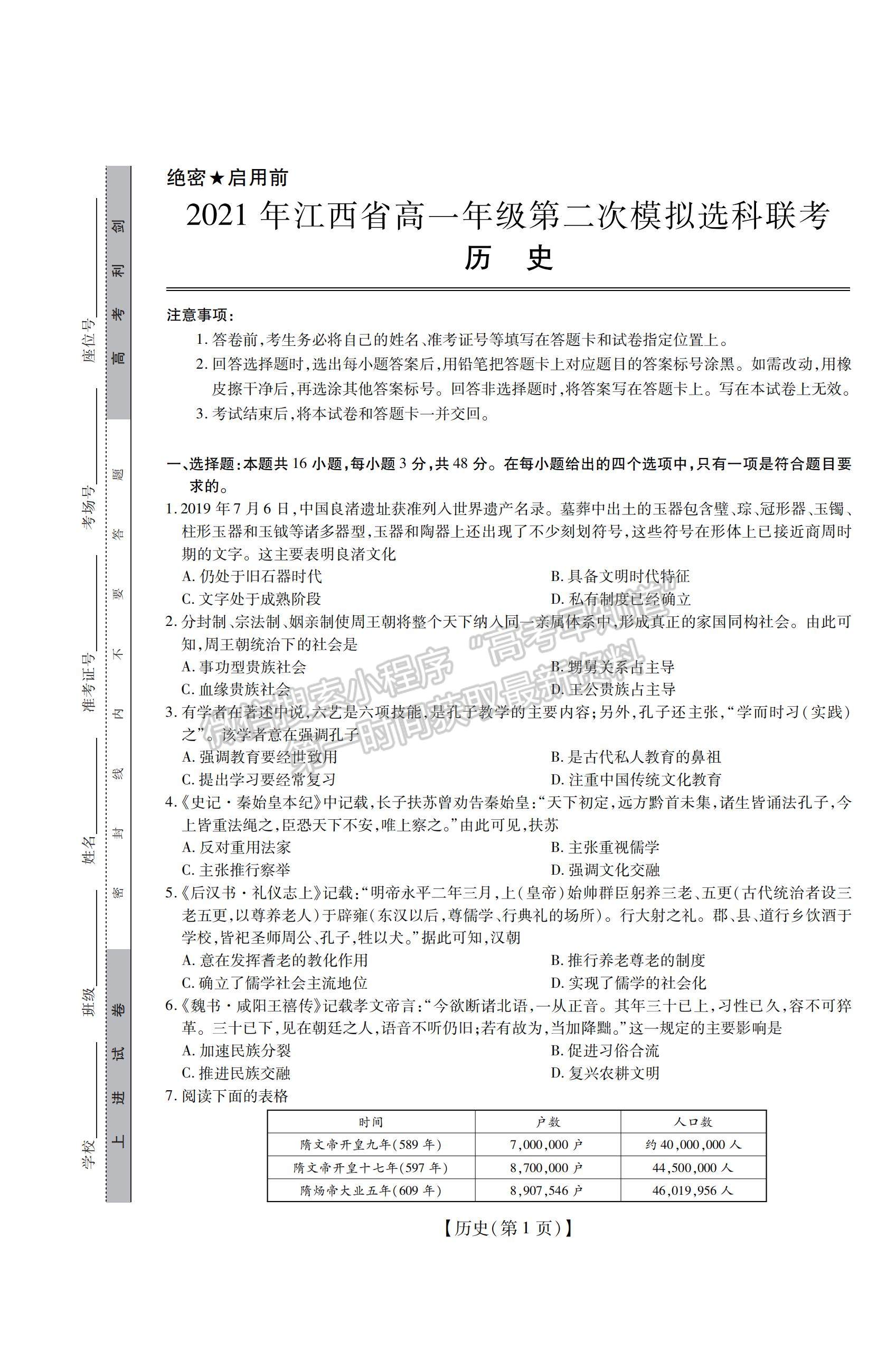 2022江西省高一第二次模擬選科聯(lián)考歷史試題及參考答案