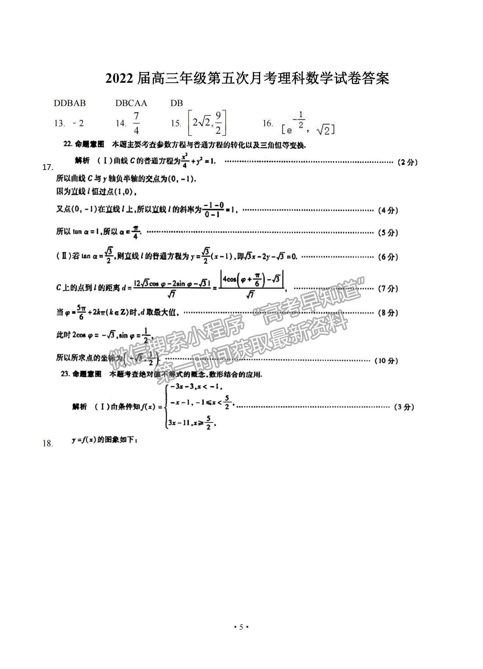 2022江西省宜春市上高二中高三第五次月考理數(shù)試題及參考答案