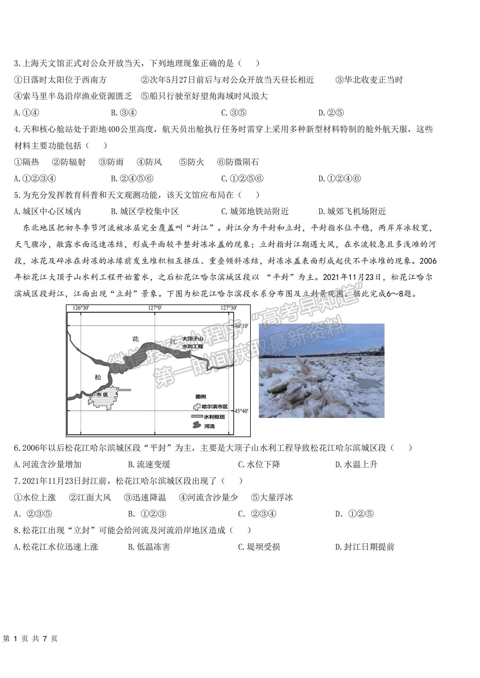 2022黑龍江哈九中高三上學(xué)期期末考試文綜試題及參考答案