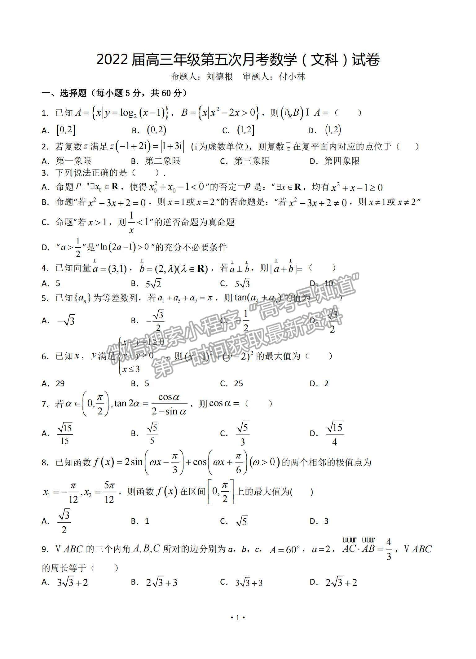 2022江西省宜春市上高二中高三第五次月考文數(shù)試題及參考答案