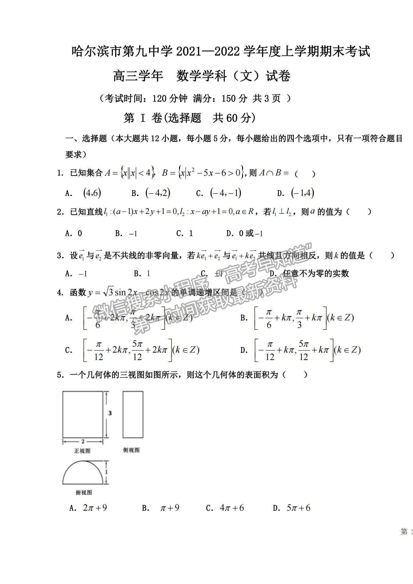 2022黑龍江哈九中高三上學期期末考試文數(shù)試題及參考答案