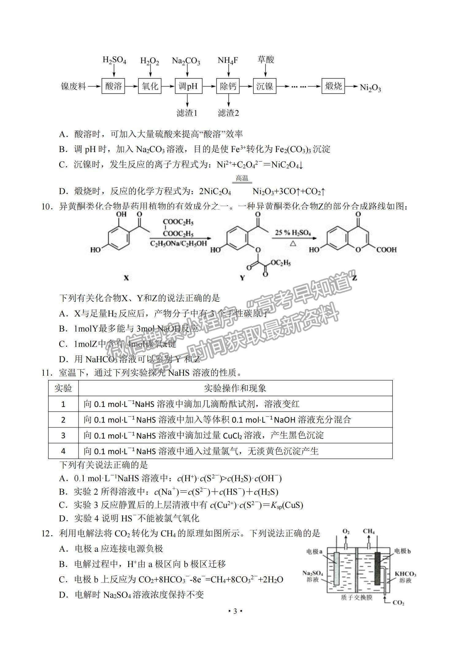 2022江蘇省高郵市高三12月學(xué)情調(diào)研考試化學(xué)試題及參考答案