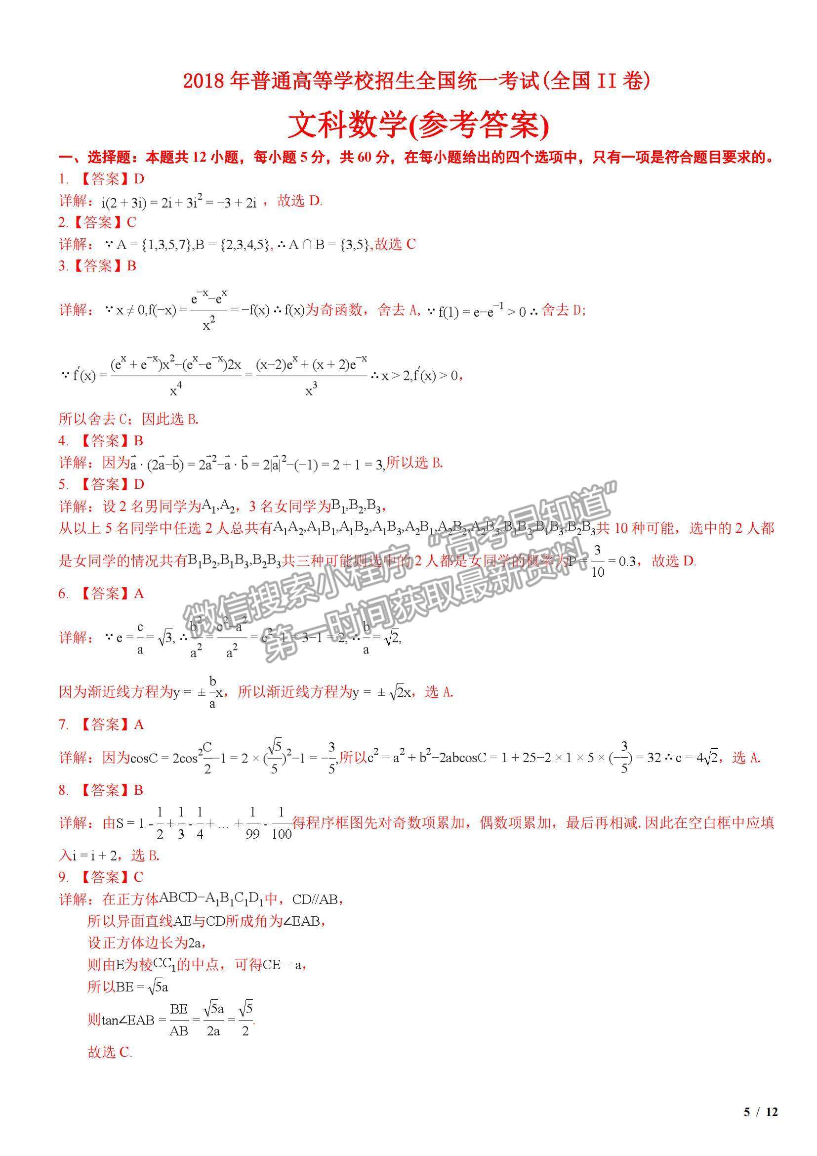 2018全國Ⅱ卷高考真題文數(shù)試卷及參考答案