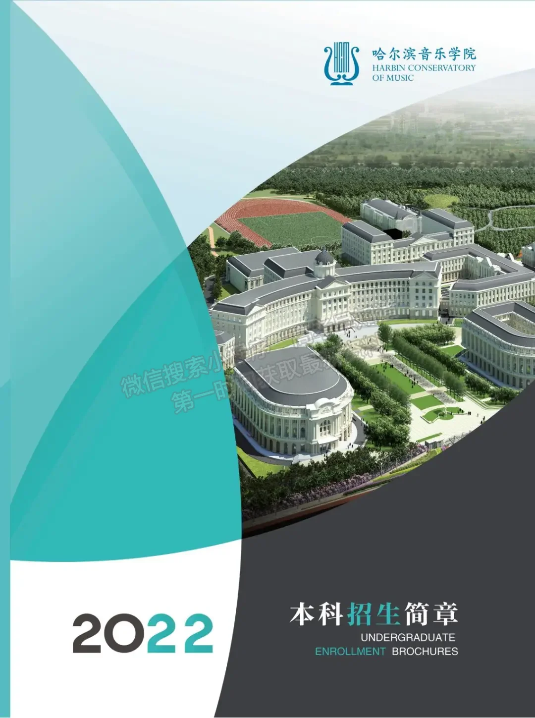 哈爾濱音樂學(xué)院2022年本科招生簡(jiǎn)章