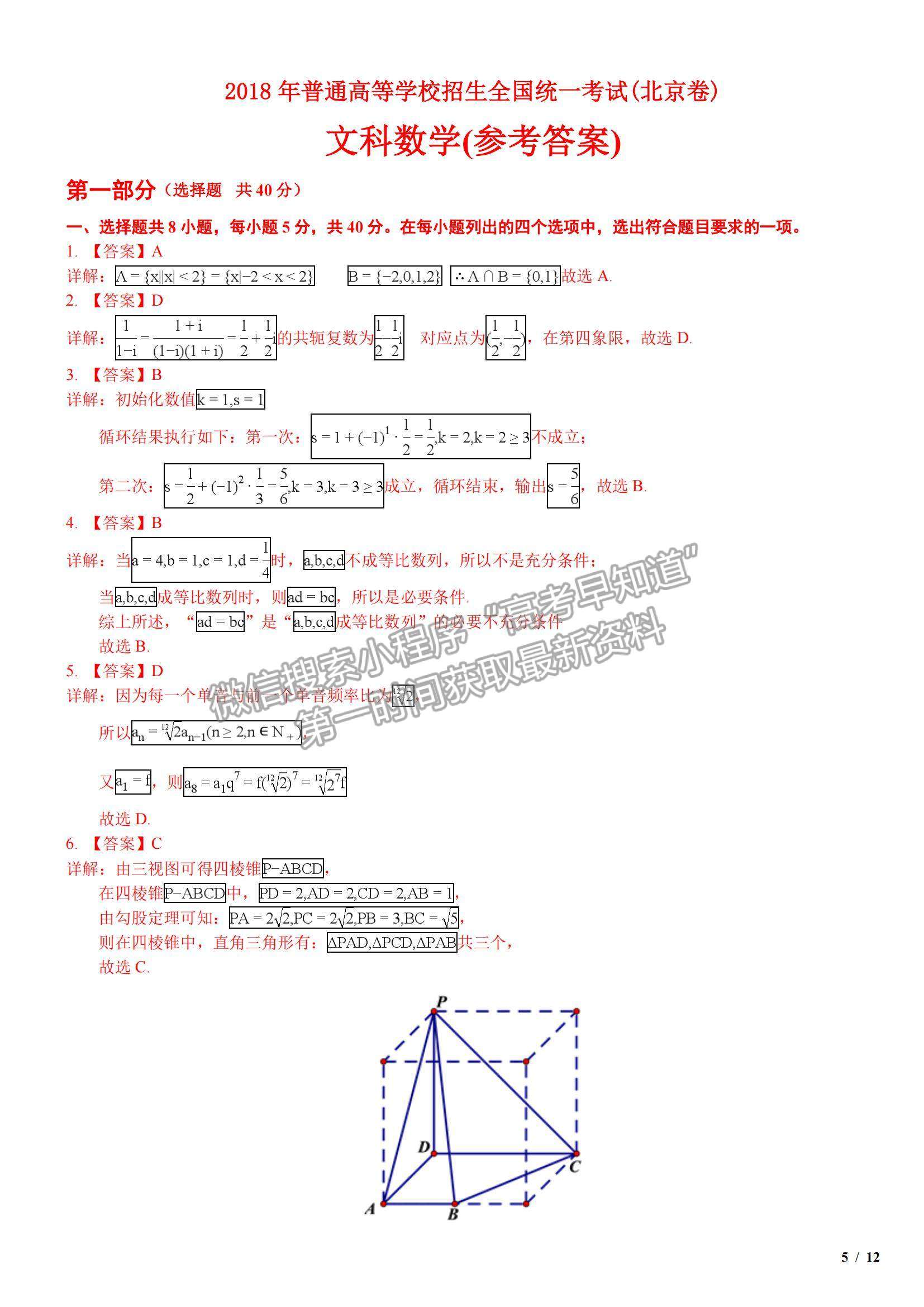 2018北京卷高考真題文數(shù)試卷及參考答案