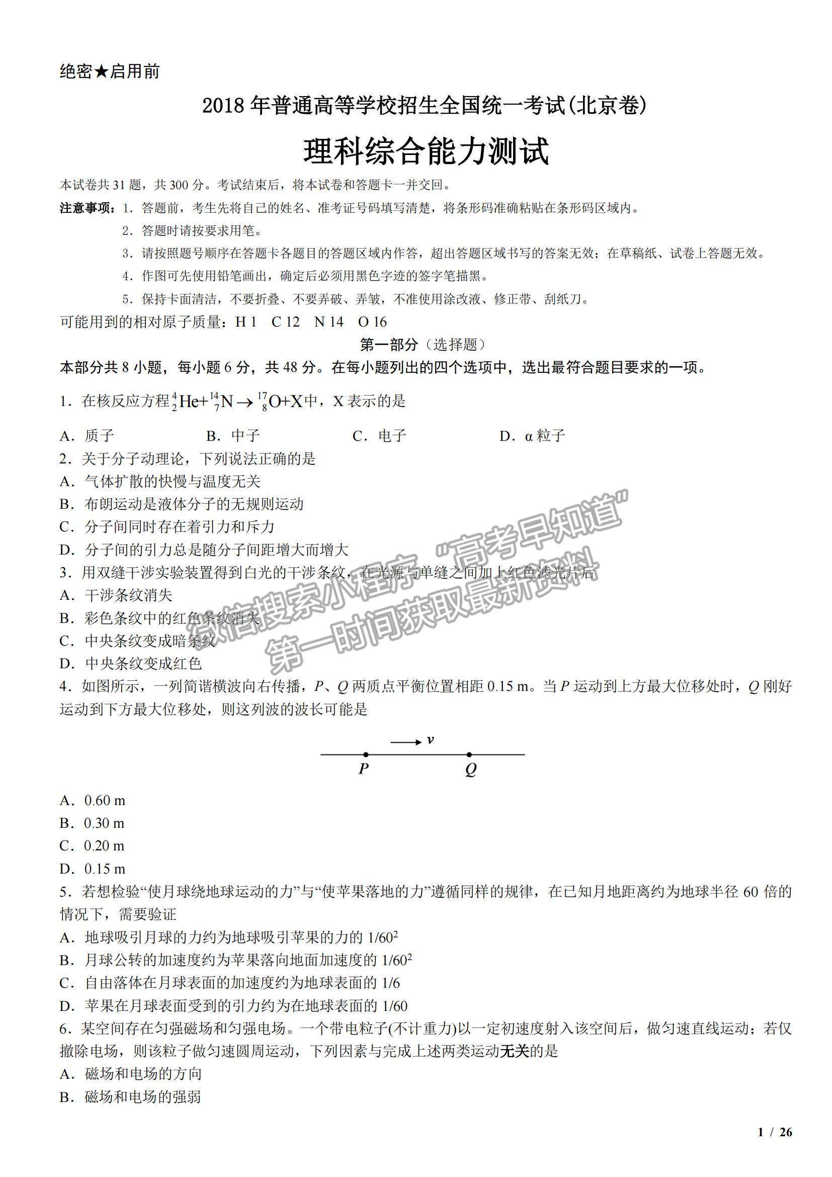 2018北京卷高考真題理綜試卷及參考答案