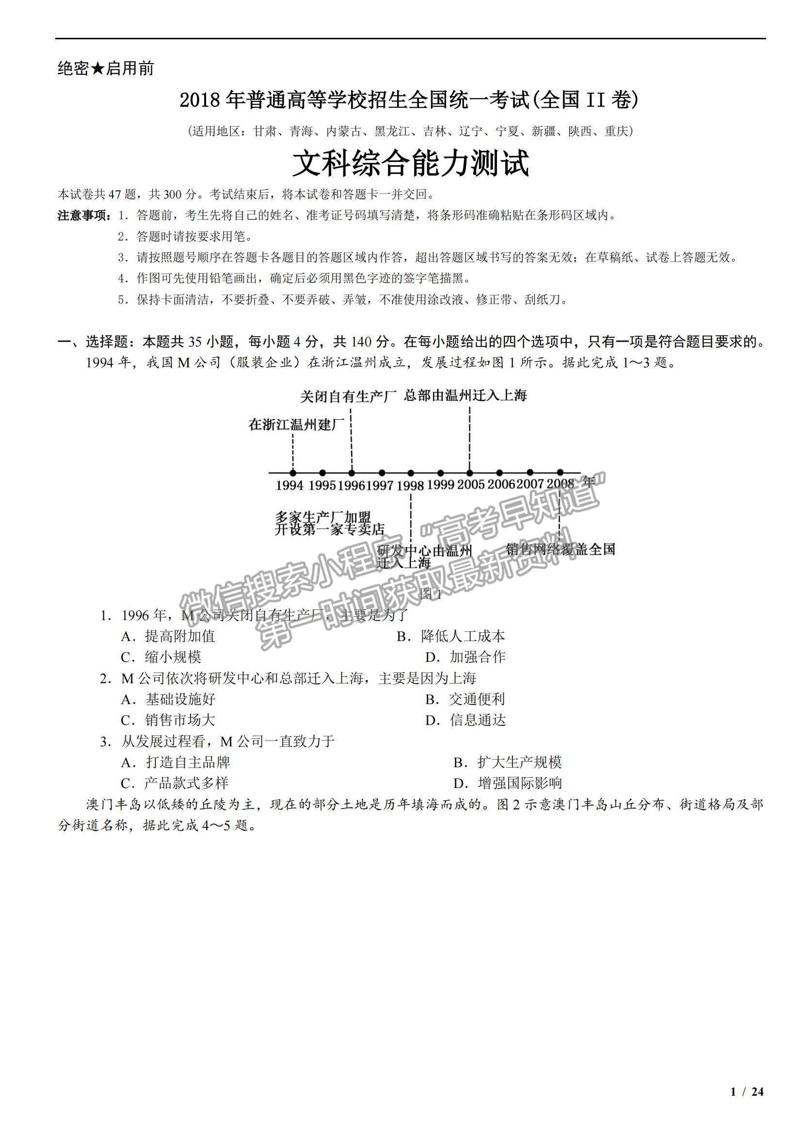 2018全國(guó)Ⅱ卷高考真題文綜試卷及參考答案