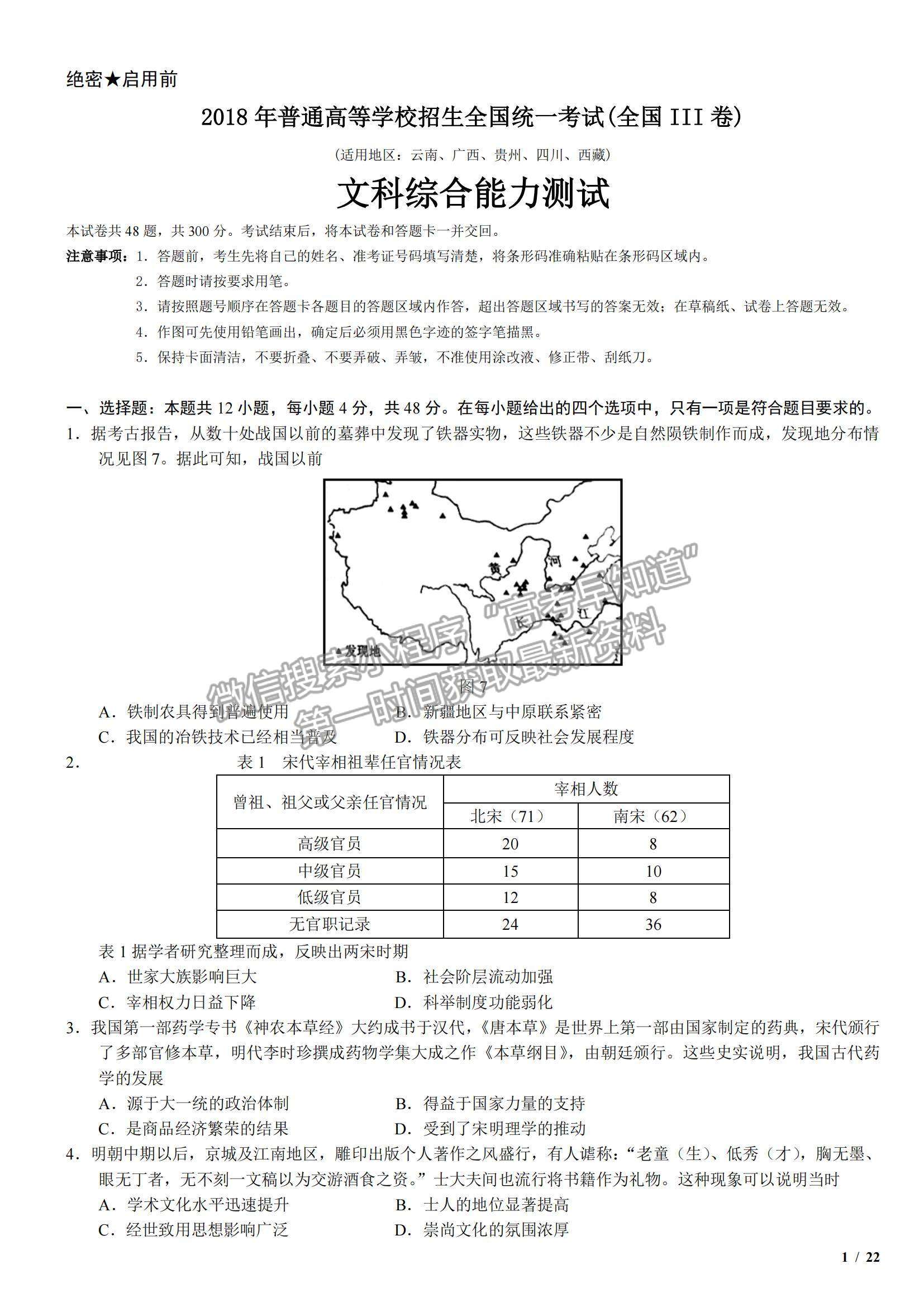 2018全國Ⅲ卷高考真題文綜試卷及參考答案