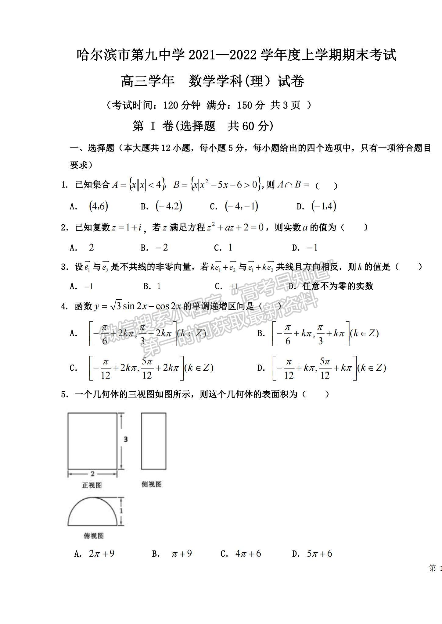 2022黑龍江哈九中高三上學(xué)期期末考試?yán)頂?shù)試題及參考答案