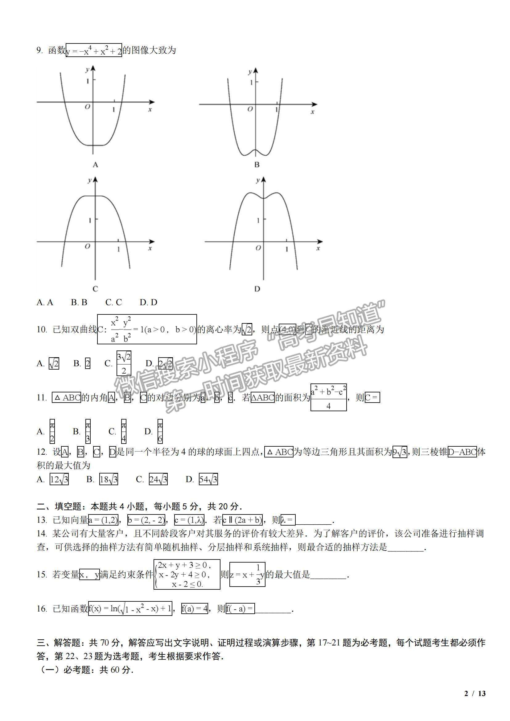 2018全國(guó)Ⅲ卷高考真題文數(shù)試卷及參考答案