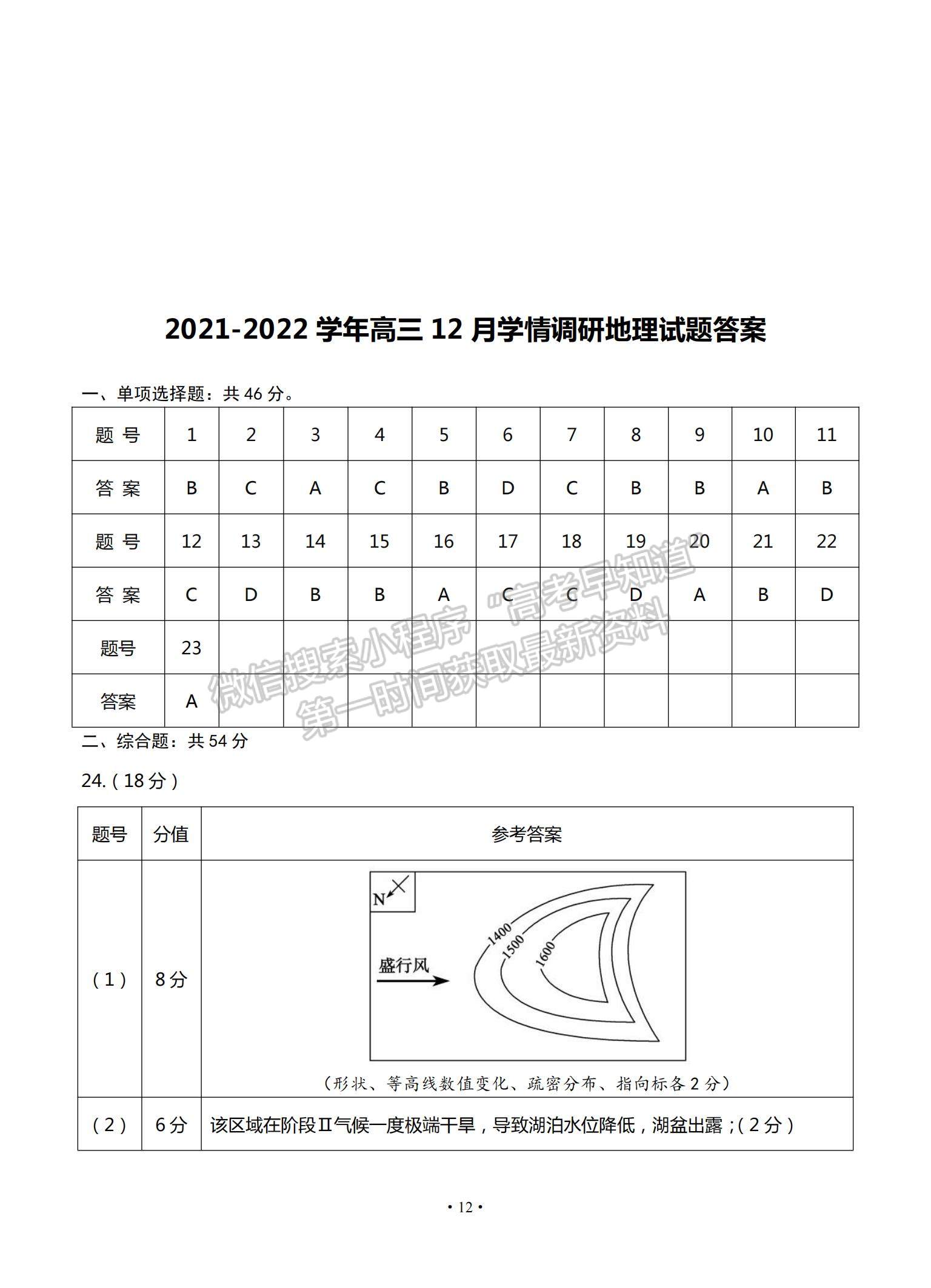 2022江蘇省高郵市高三12月學情調研考試地理試題及參考答案