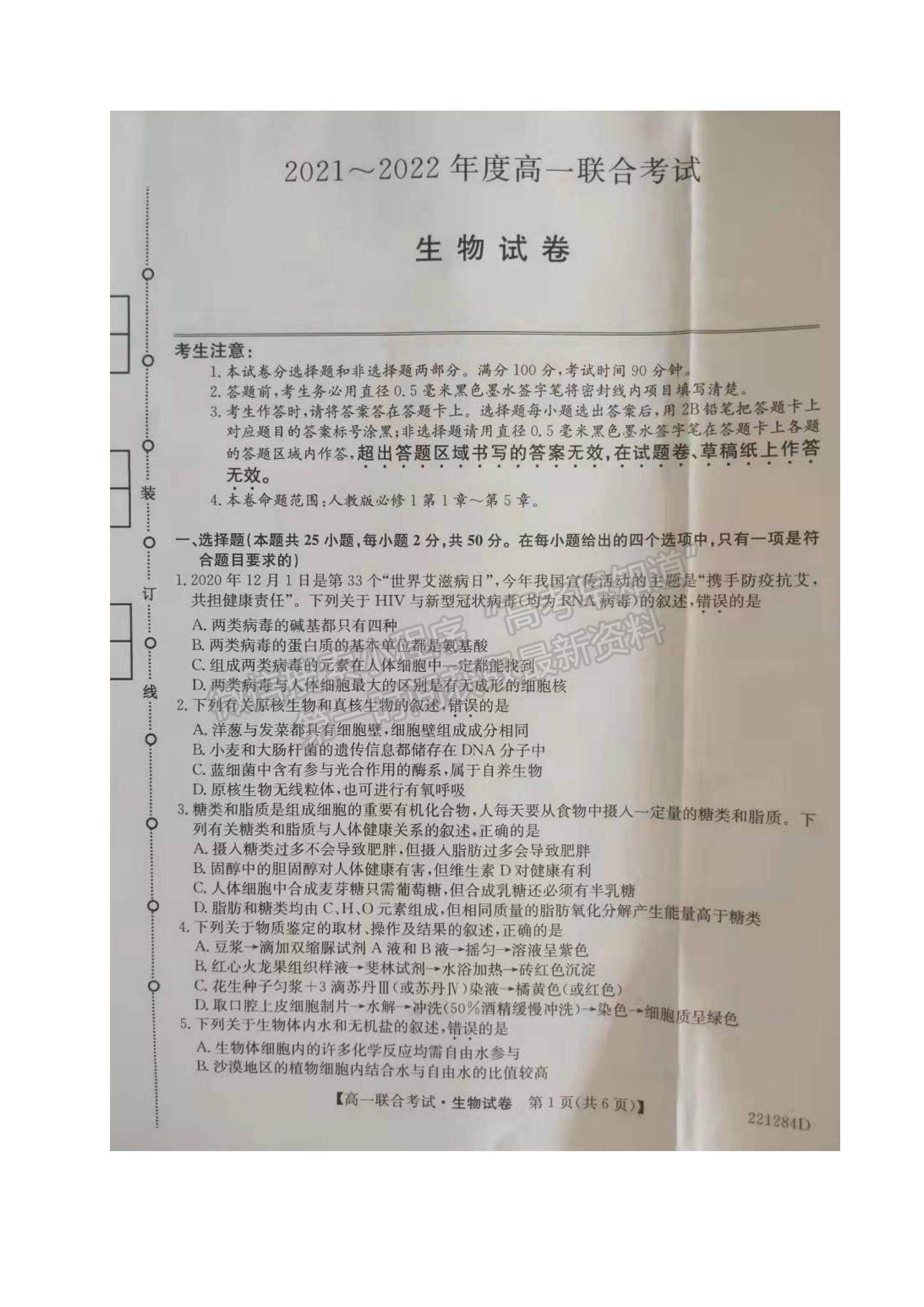 2022黑龍江省綏化市部分學(xué)校高一上學(xué)期期末聯(lián)考生物試題及參考答案