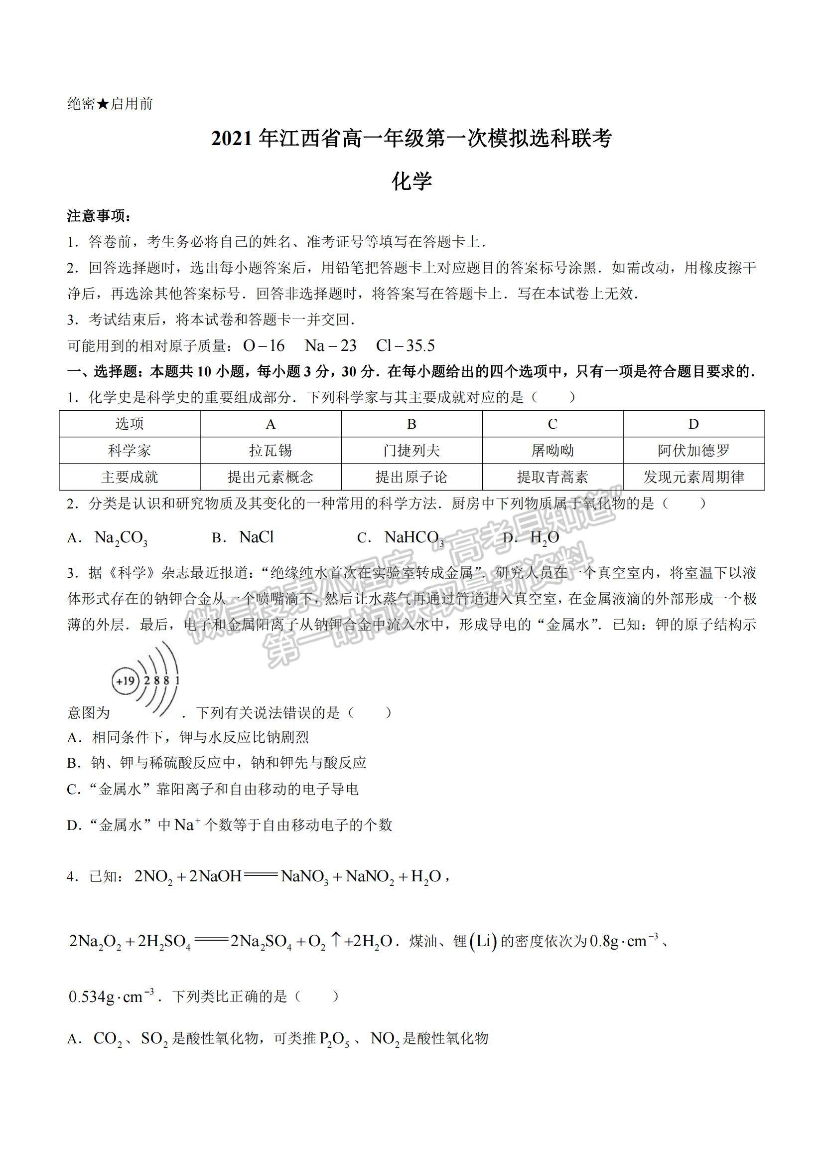 2022江西省高一第一次模擬選科聯(lián)考化學(xué)試題及參考答案