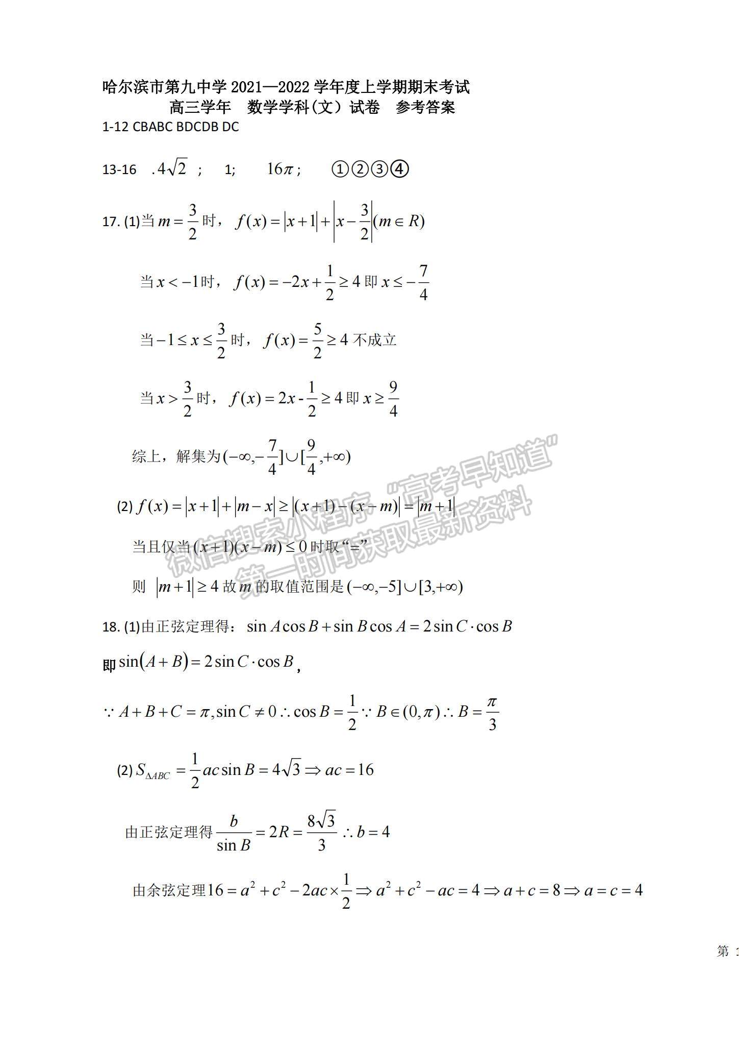 2022黑龍江哈九中高三上學(xué)期期末考試文數(shù)試題及參考答案