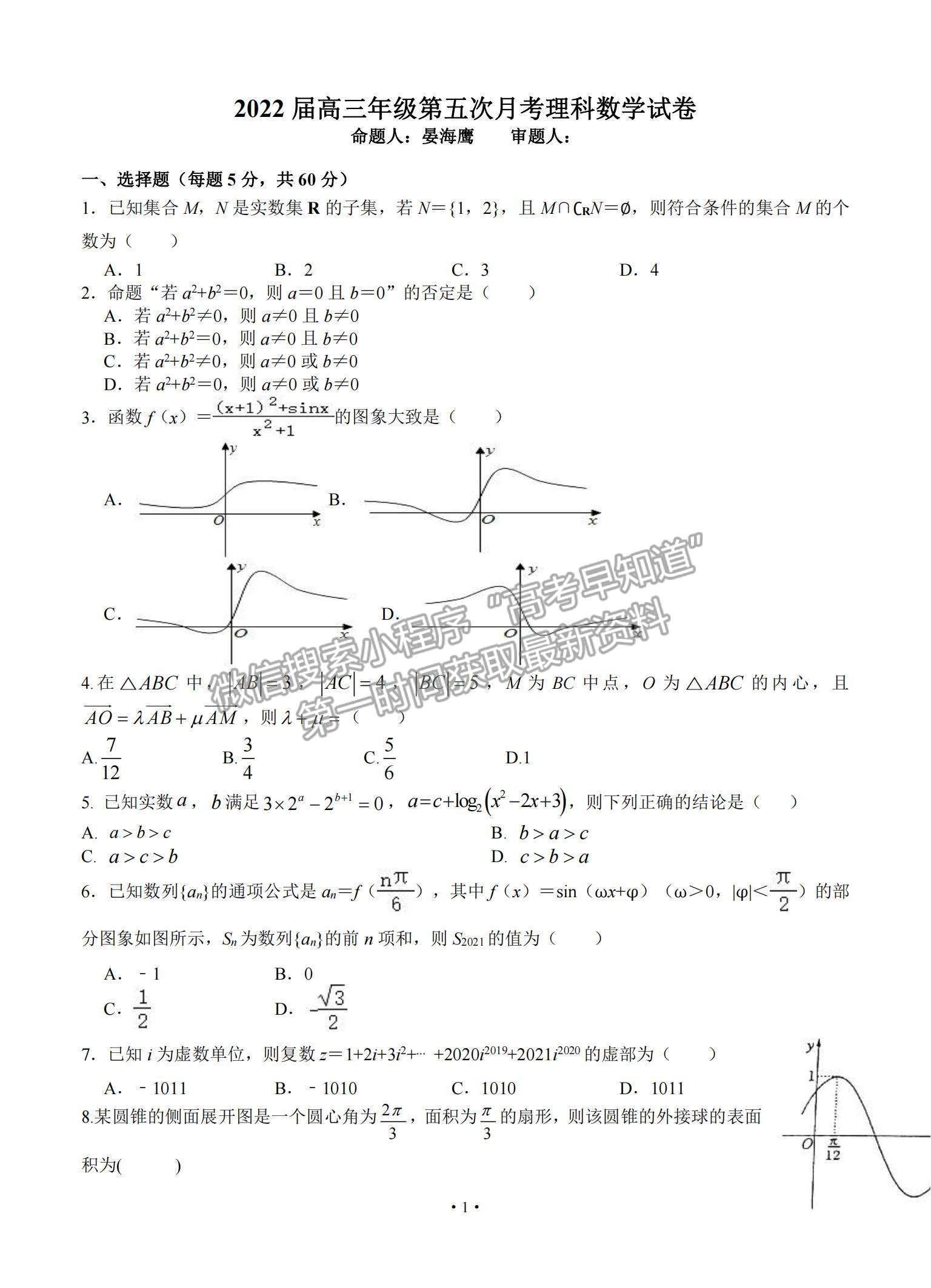 2022江西省宜春市上高二中高三第五次月考理數(shù)試題及參考答案