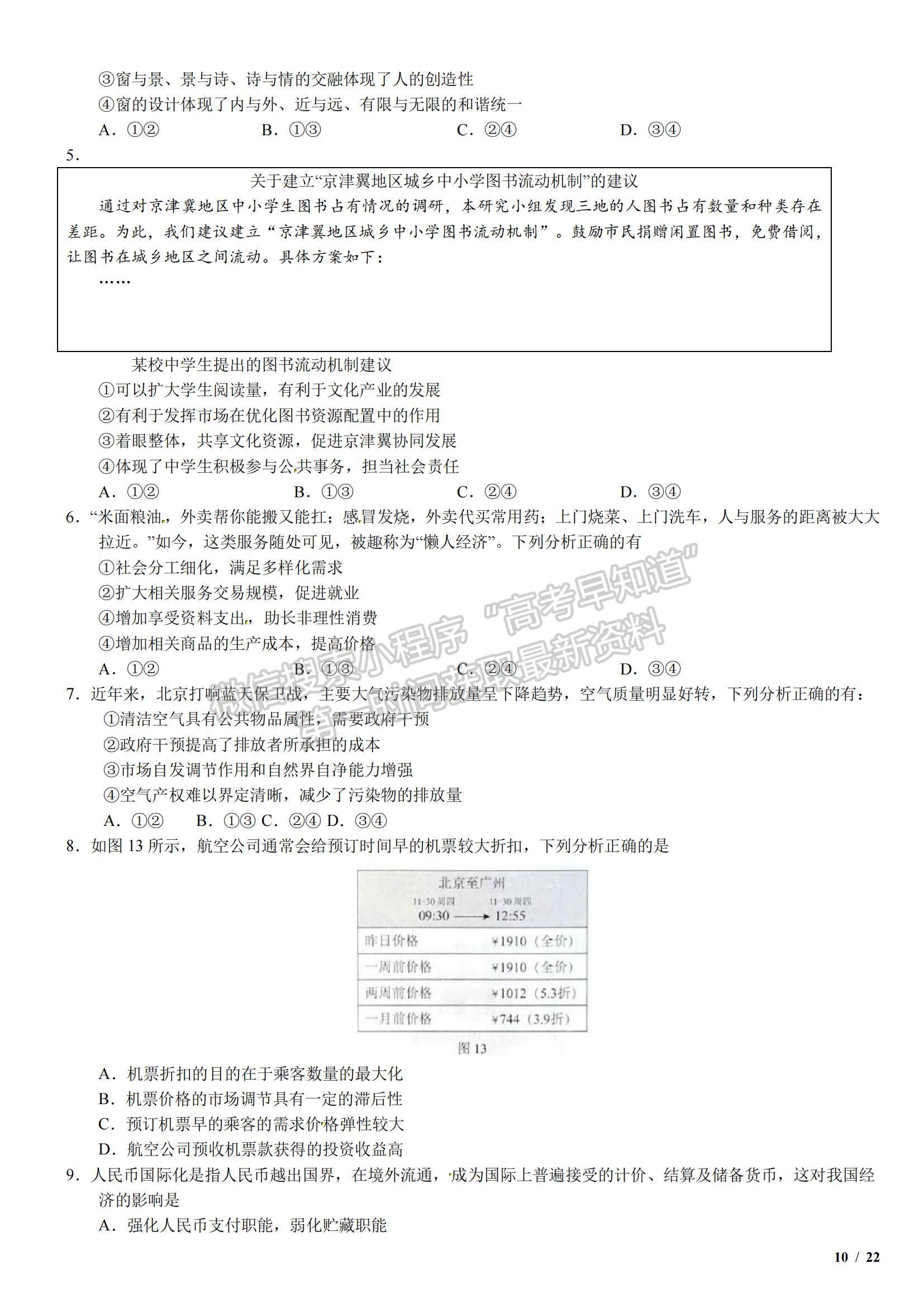 2018北京卷高考真題文綜試卷及參考答案