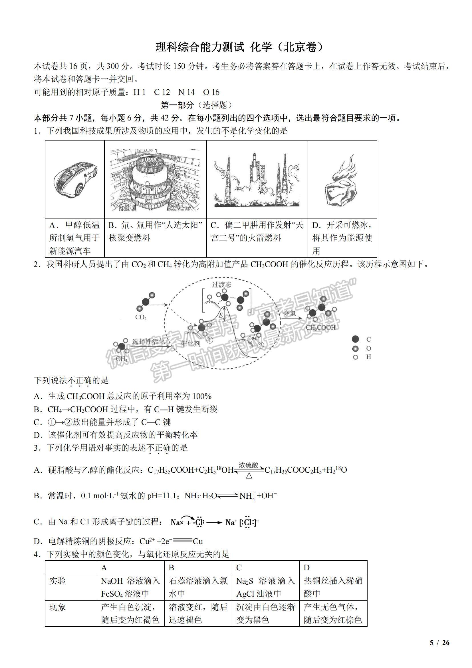 2018北京卷高考真題理綜試卷及參考答案