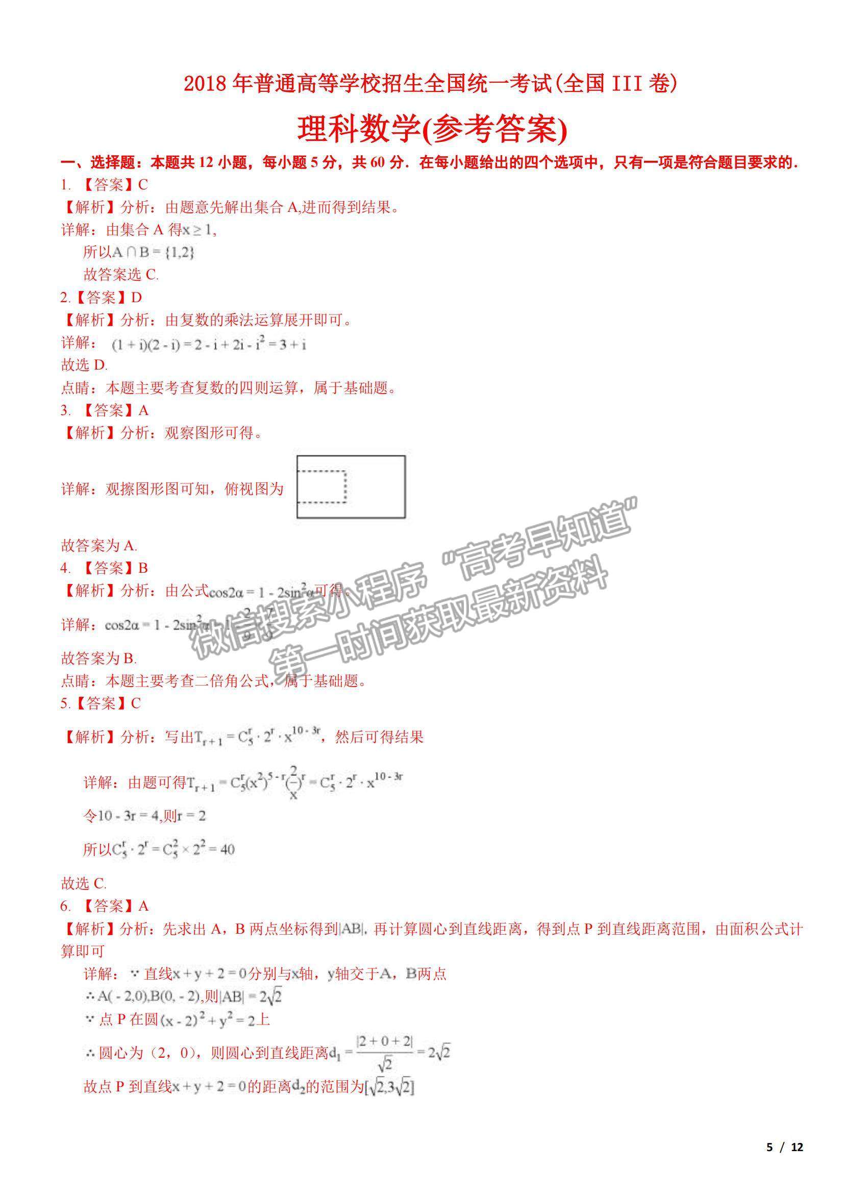 2018全國Ⅲ卷高考真題理數(shù)試卷及參考答案