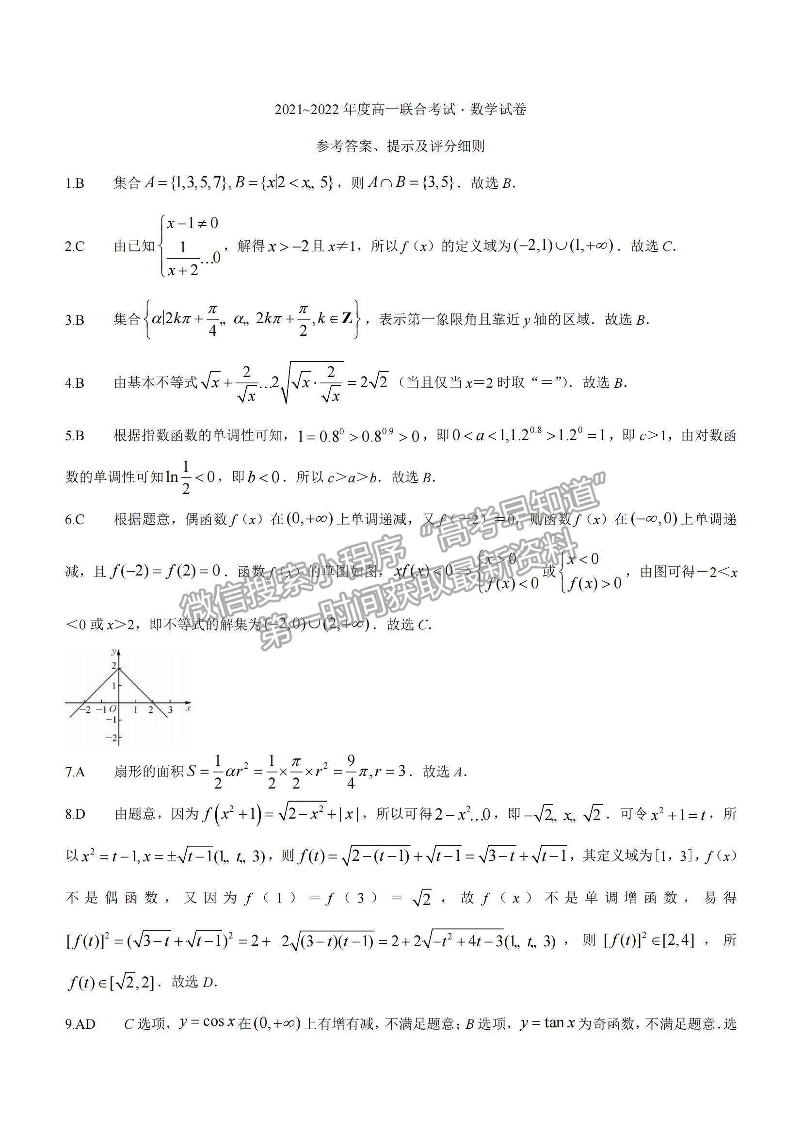 2022黑龍江省綏化市部分學(xué)校高一上學(xué)期期末聯(lián)考數(shù)學(xué)試題及參考答案